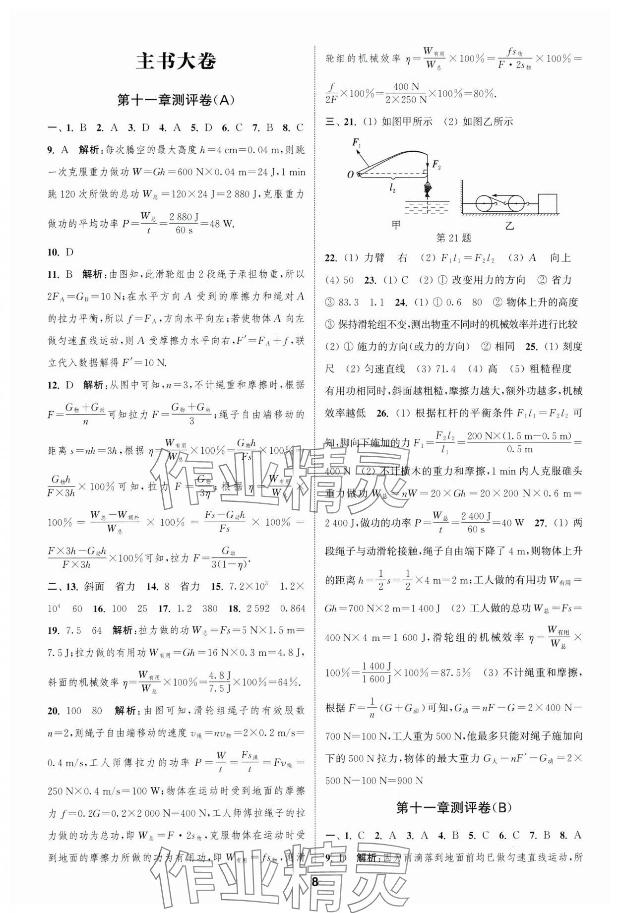 2023年通城学典全程测评卷九年级物理全一册苏科版 参考答案第8页