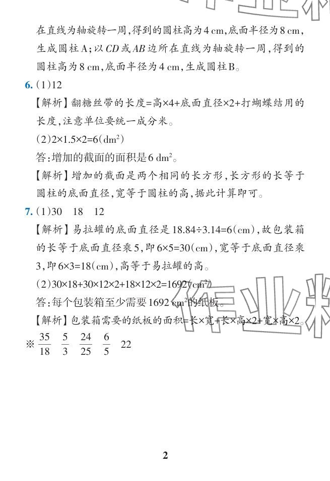 2024年小学学霸作业本六年级数学下册人教版广东专版 参考答案第26页