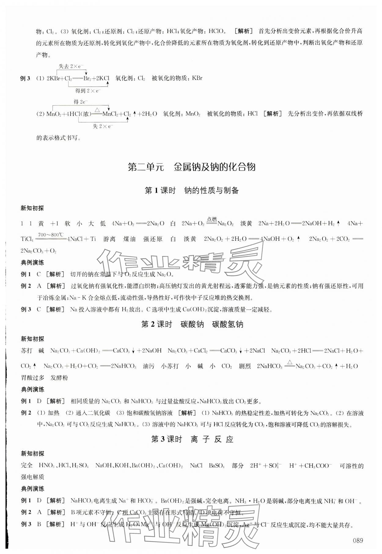 2023年鳳凰新學(xué)案高中化學(xué)必修第一冊蘇教版 參考答案第8頁