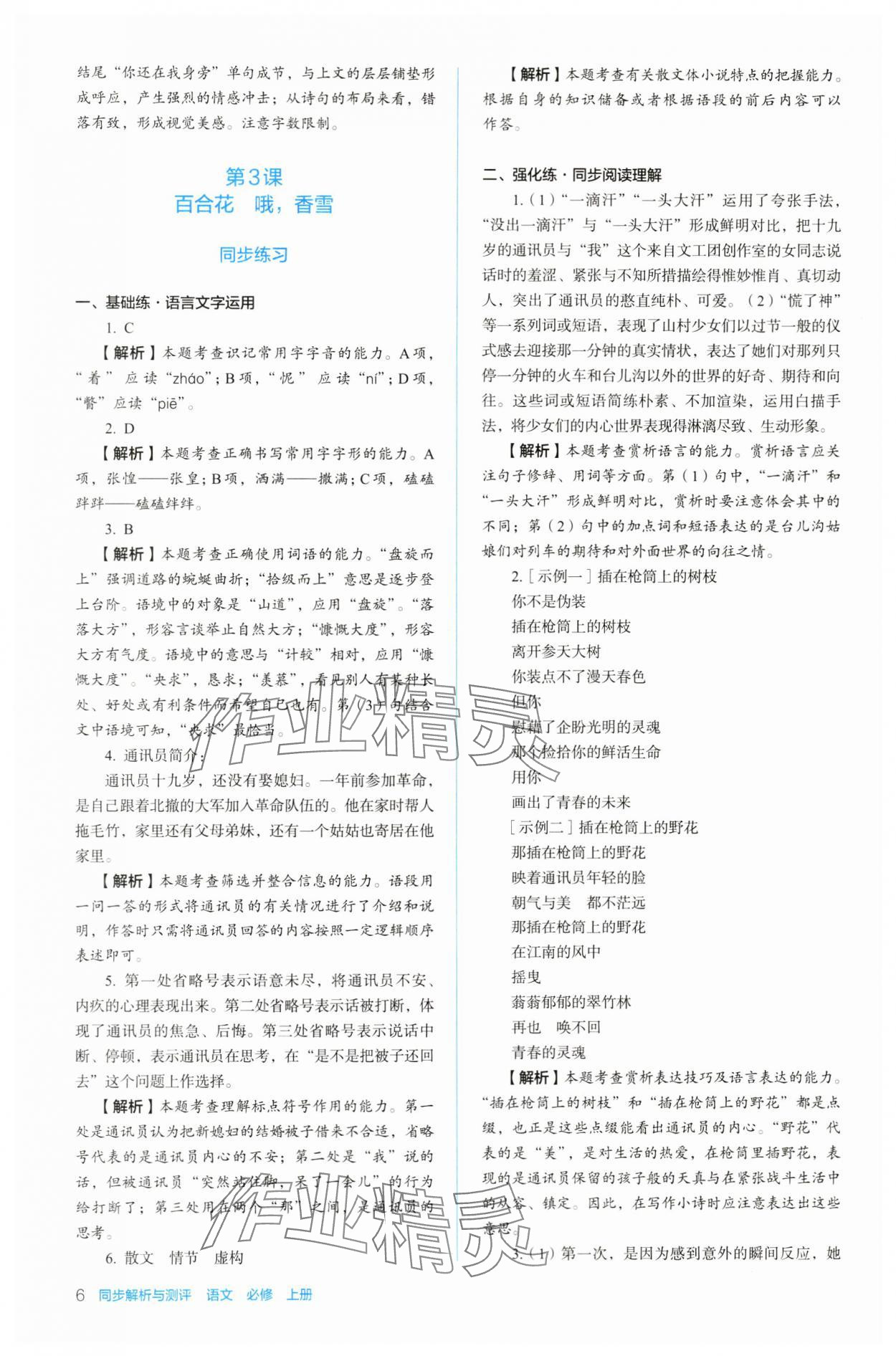 2023年人教金學典同步練習冊同步解析與測評高中語文必修上冊人教版 參考答案第6頁