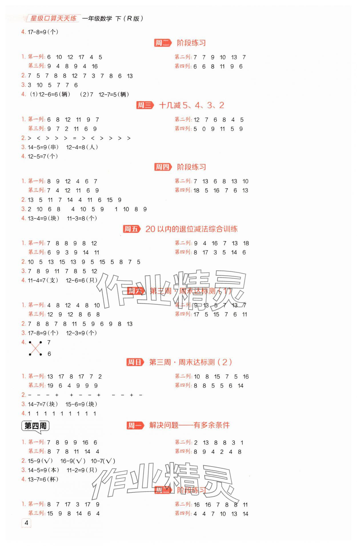 2025年星級口算天天練一年級數(shù)學下冊人教版 參考答案第3頁