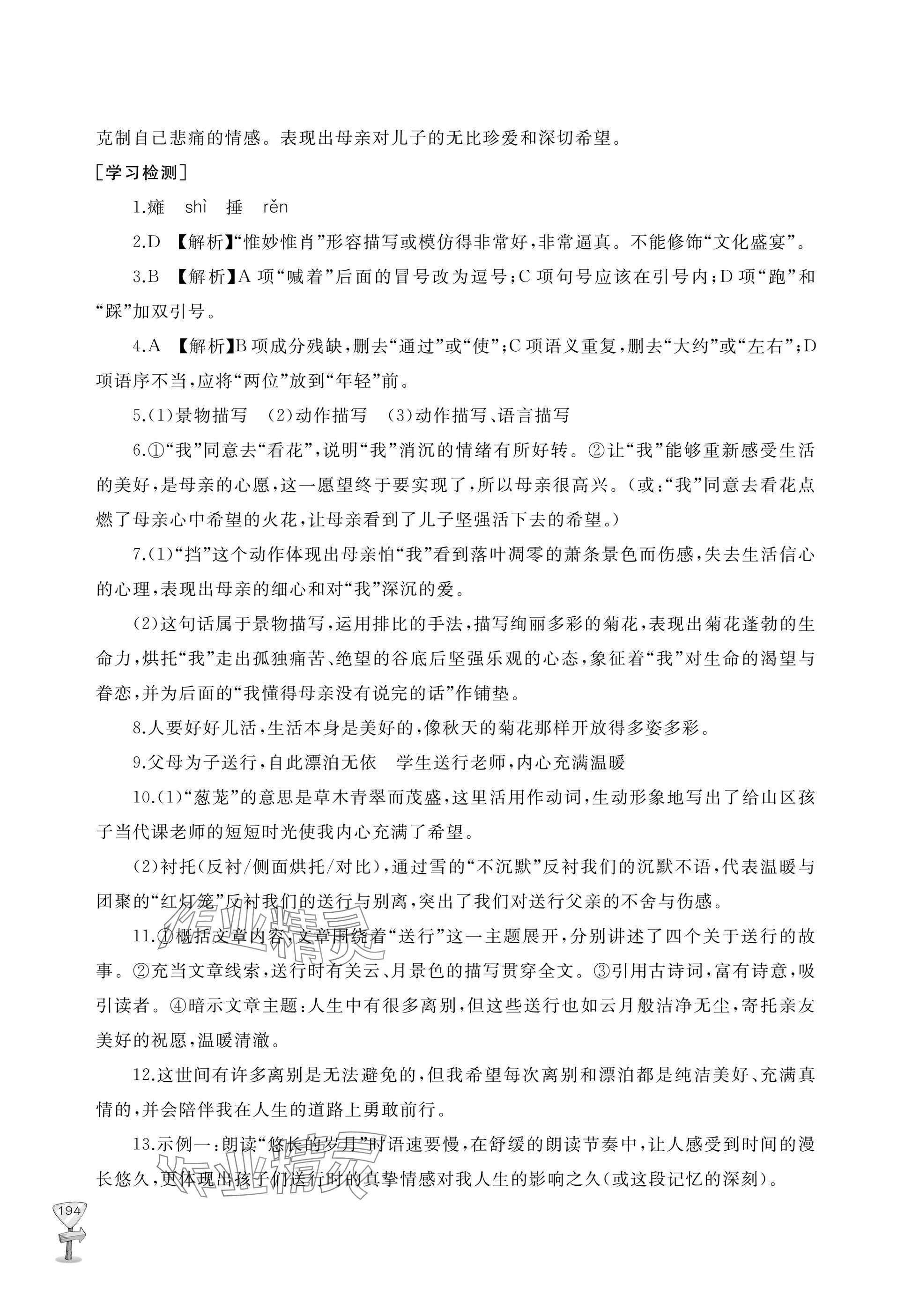 2025年新课程助学丛书七年级语文上册人教版 参考答案第10页