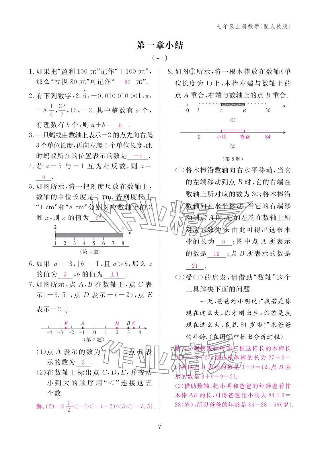 2025年作业本江西教育出版社七年级数学上册人教版 参考答案第7页