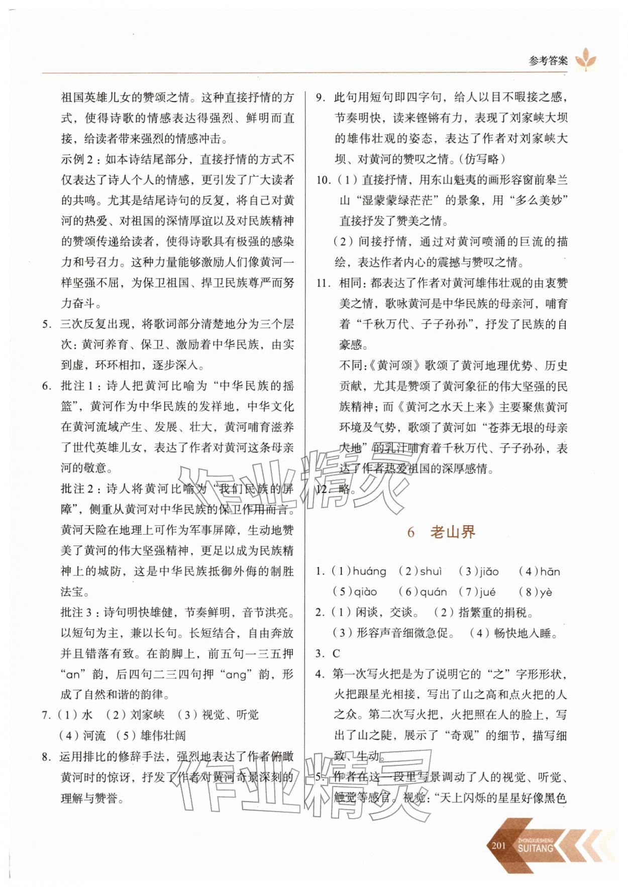 2026年随堂同步练习七年级语文下册人教版&nbsp;参考答案第5页