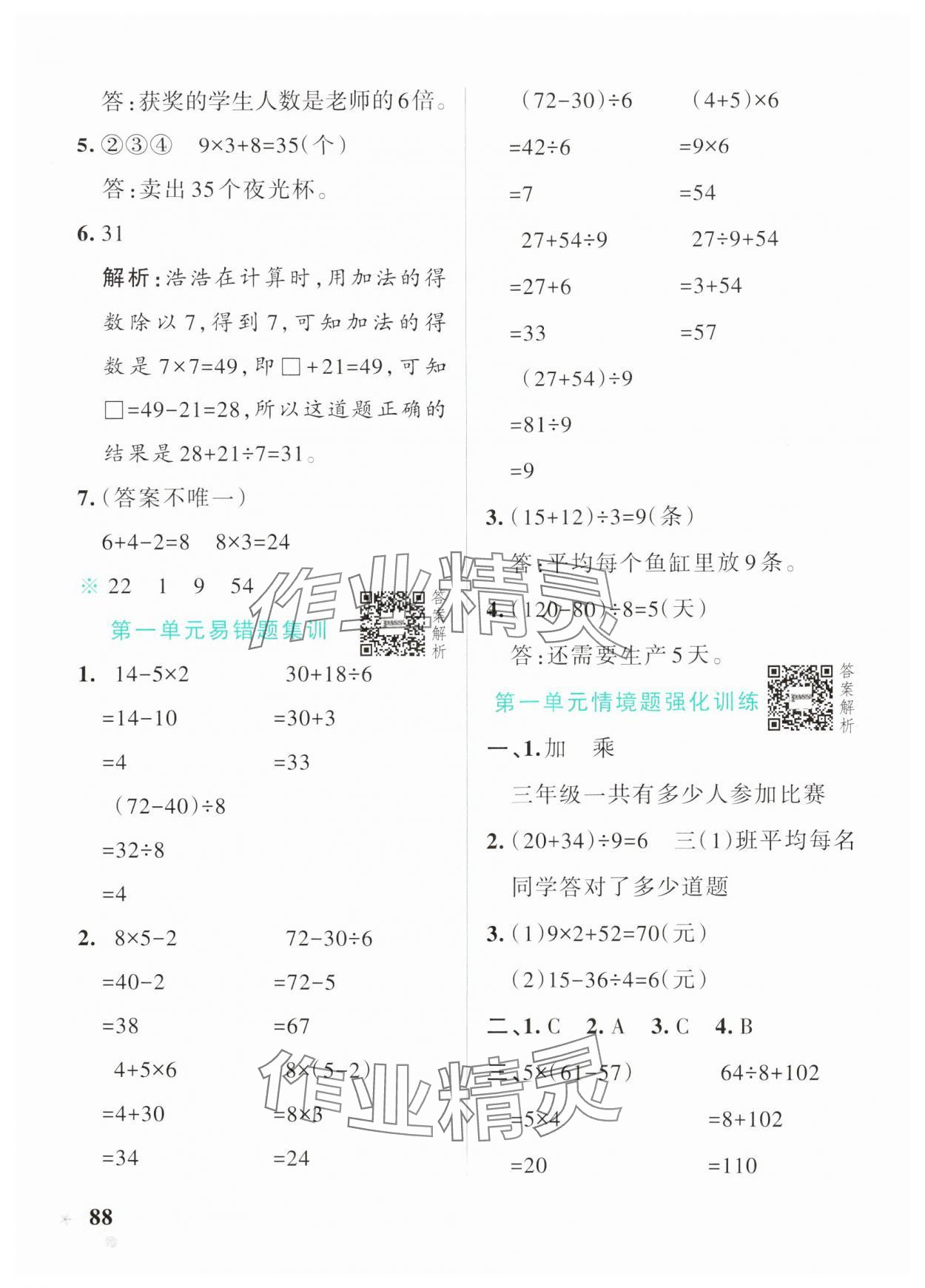 2024年小学学霸作业本三年级数学上册北师大版 参考答案第4页