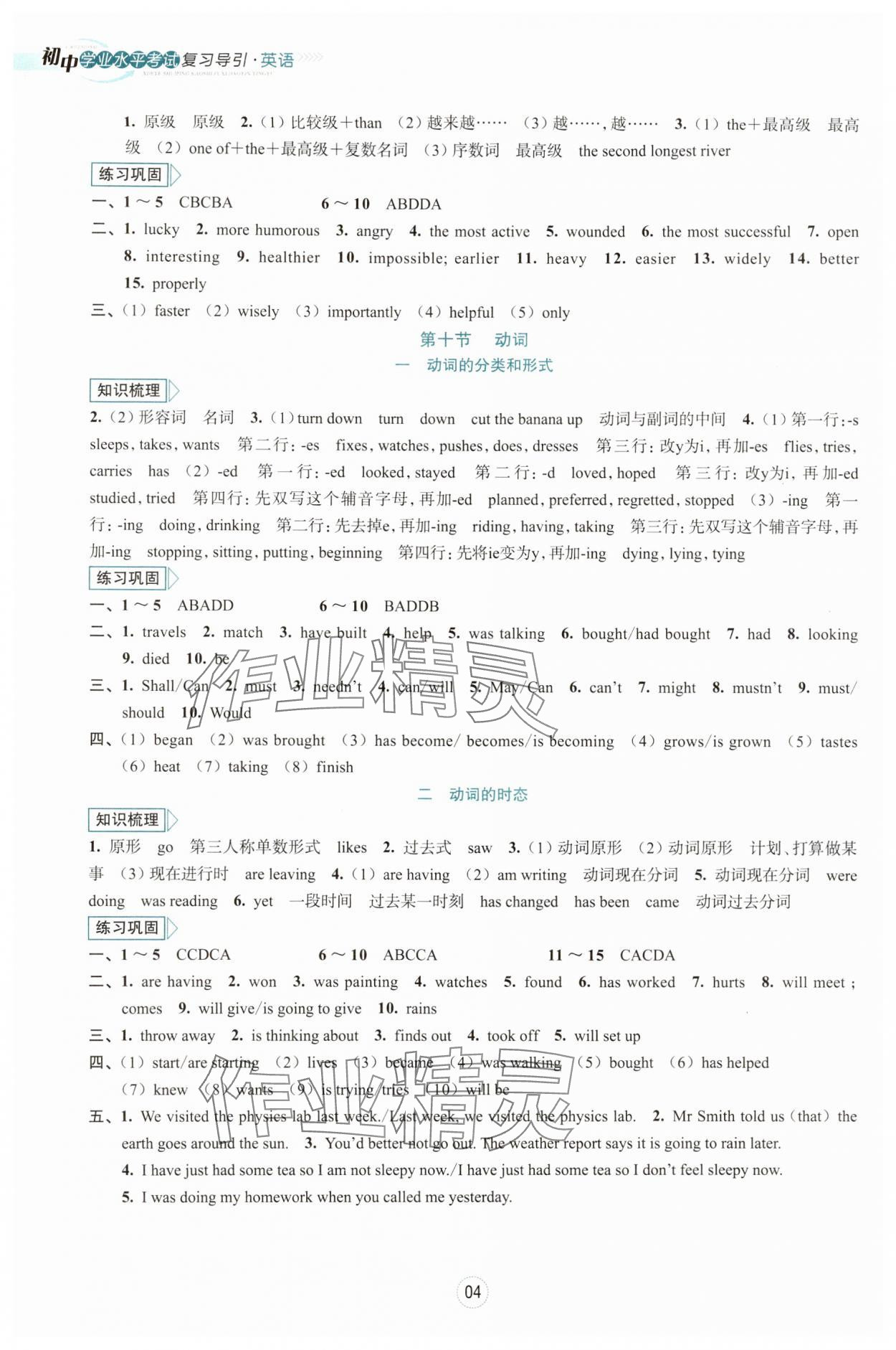 2024年初中學(xué)業(yè)水平考試復(fù)習(xí)導(dǎo)引中考英語 參考答案第4頁