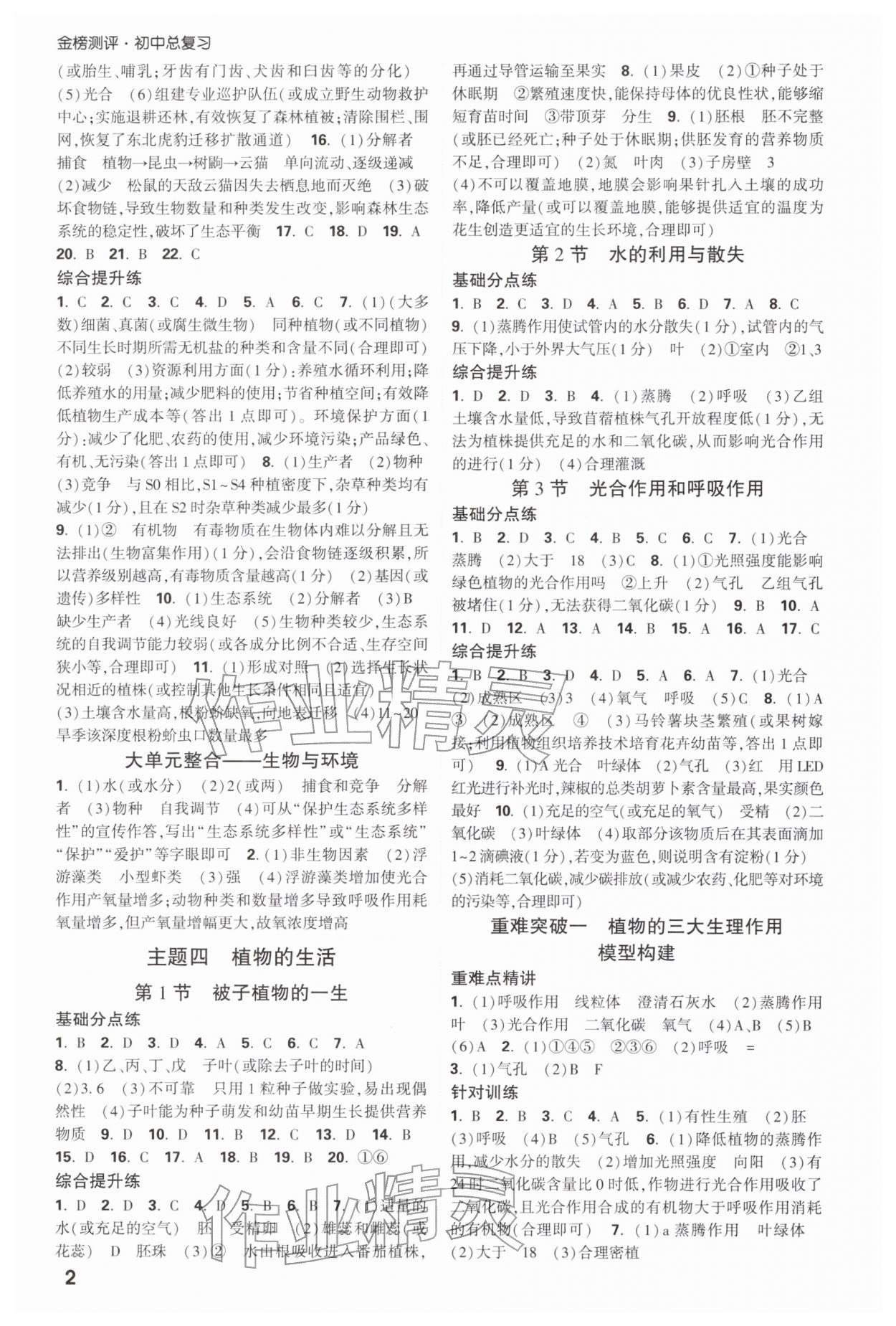 2026年金榜测评初中总复习生物&nbsp;参考答案第2页
