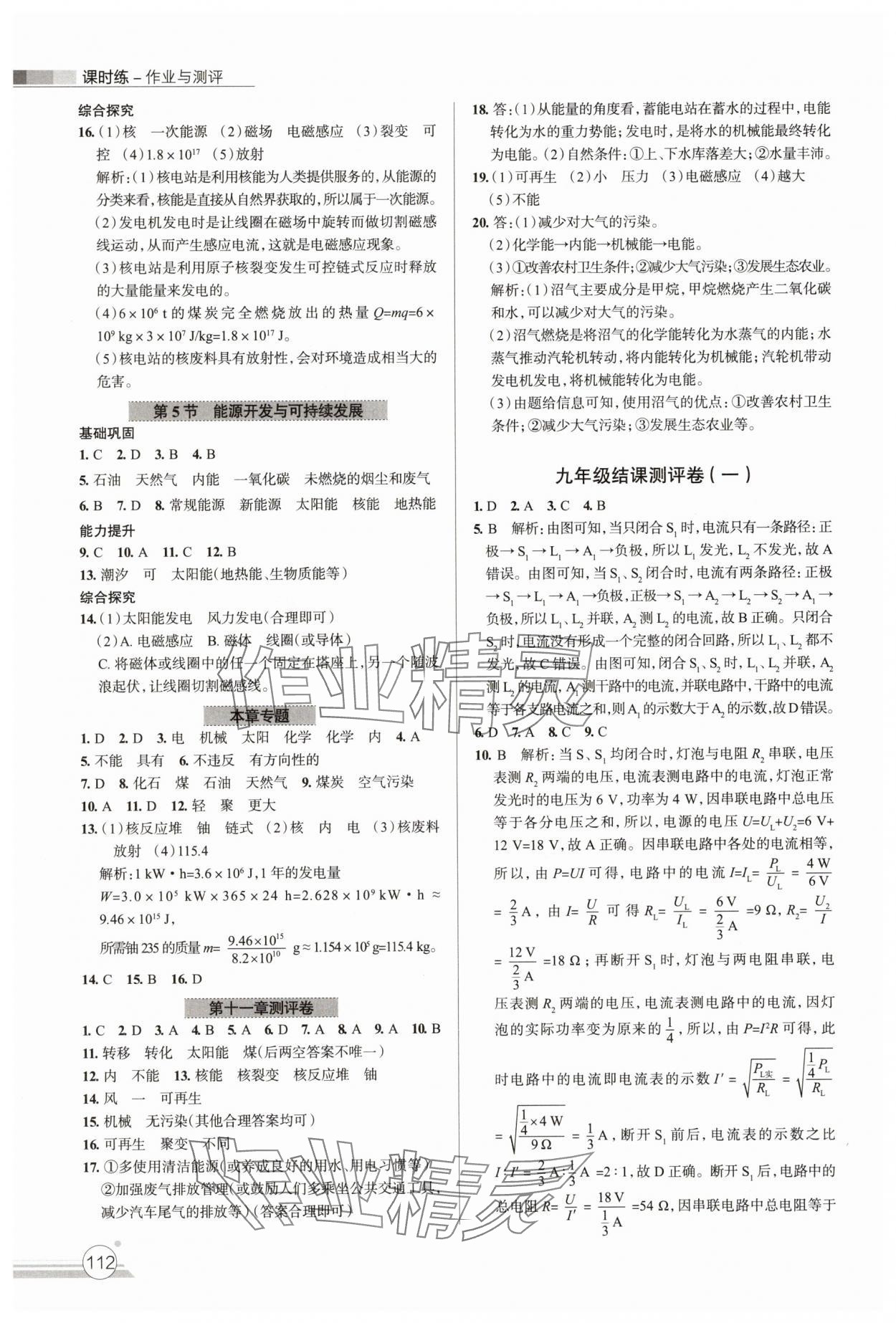 2025年課時(shí)練作業(yè)與測評九年級物理下冊教科版 第4頁