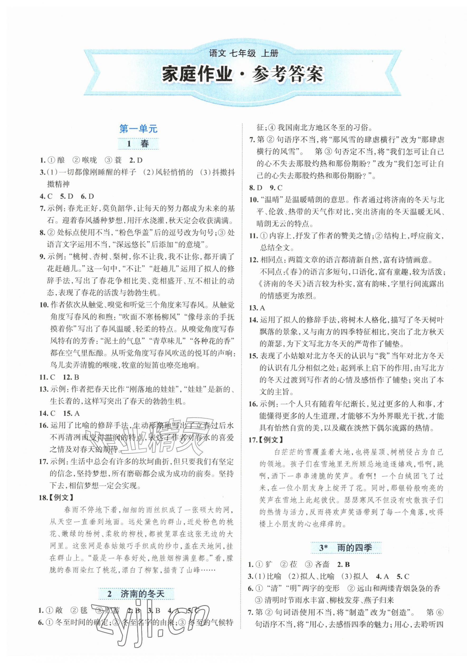 2026年家庭作业七年级语文上册人教版&nbsp;第1页