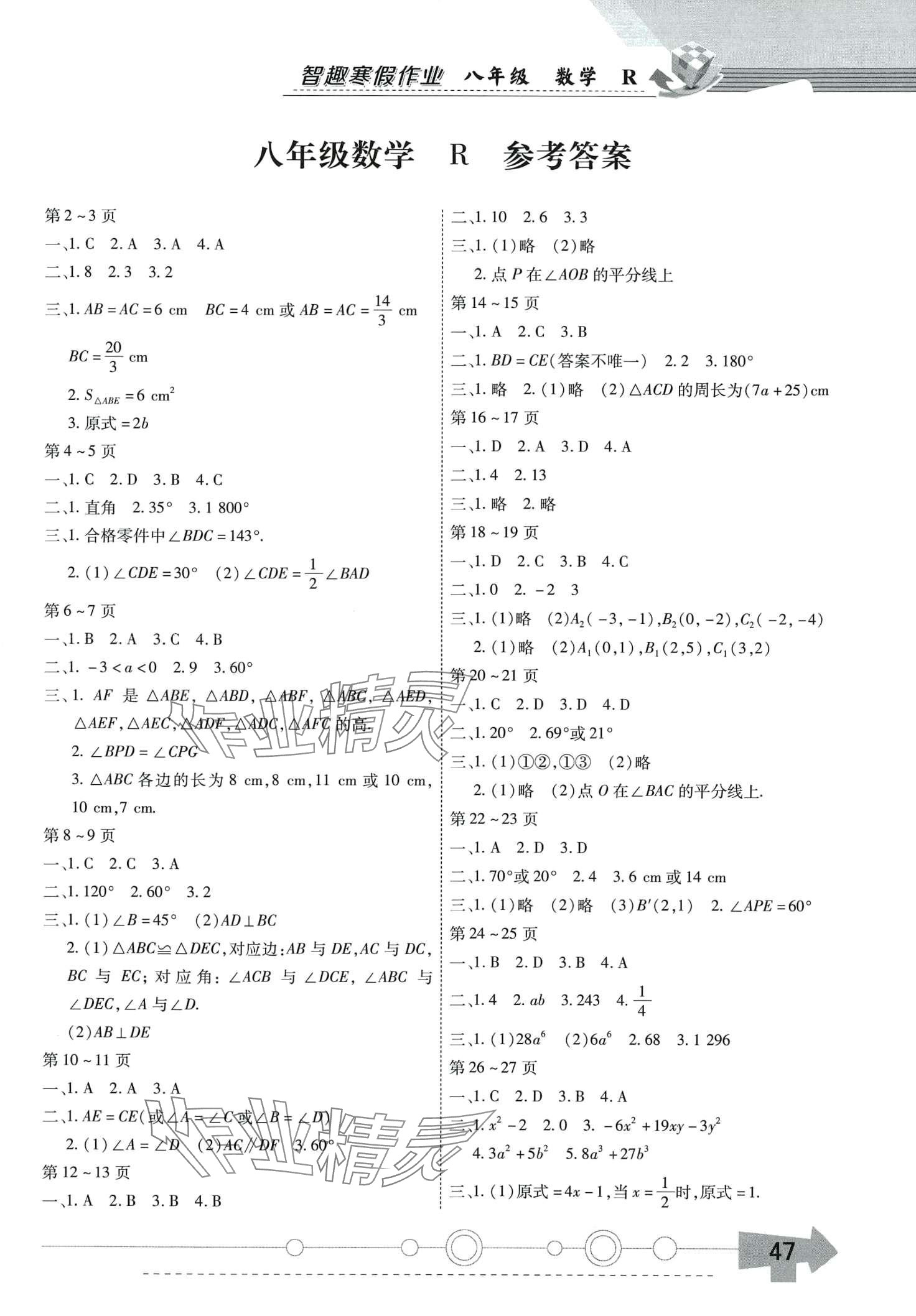 2024年智趣寒假作业云南科技出版社八年级数学人教版 第1页