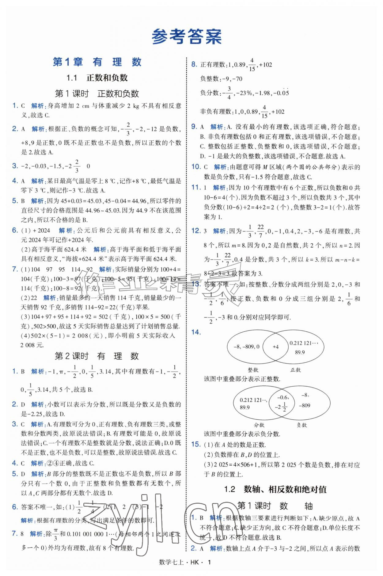 2026年经纶学典学霸题中题七年级数学上册沪科版&nbsp;参考答案第1页