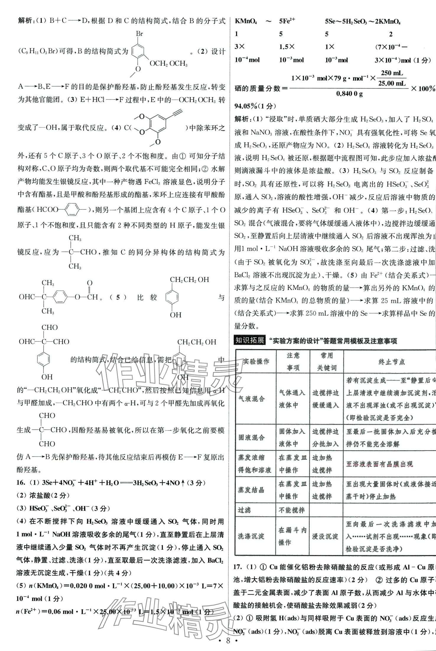 2024年江蘇高考模擬試卷匯編優(yōu)化優(yōu)化28套化學 第8頁