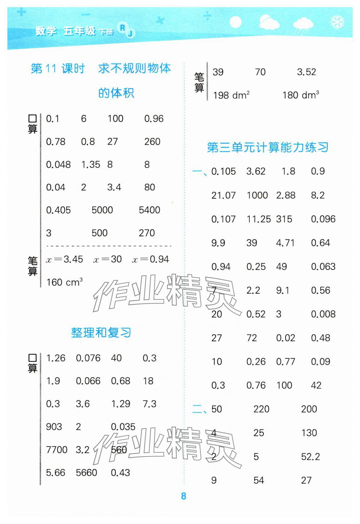 2024年口算大通關(guān)五年級數(shù)學(xué)下冊人教版 參考答案第8頁