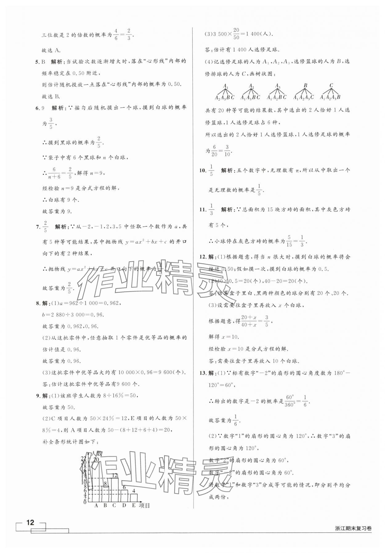 2024年領(lǐng)智優(yōu)選浙江期末復(fù)習(xí)卷九年級數(shù)學(xué)全一冊浙教版 第12頁