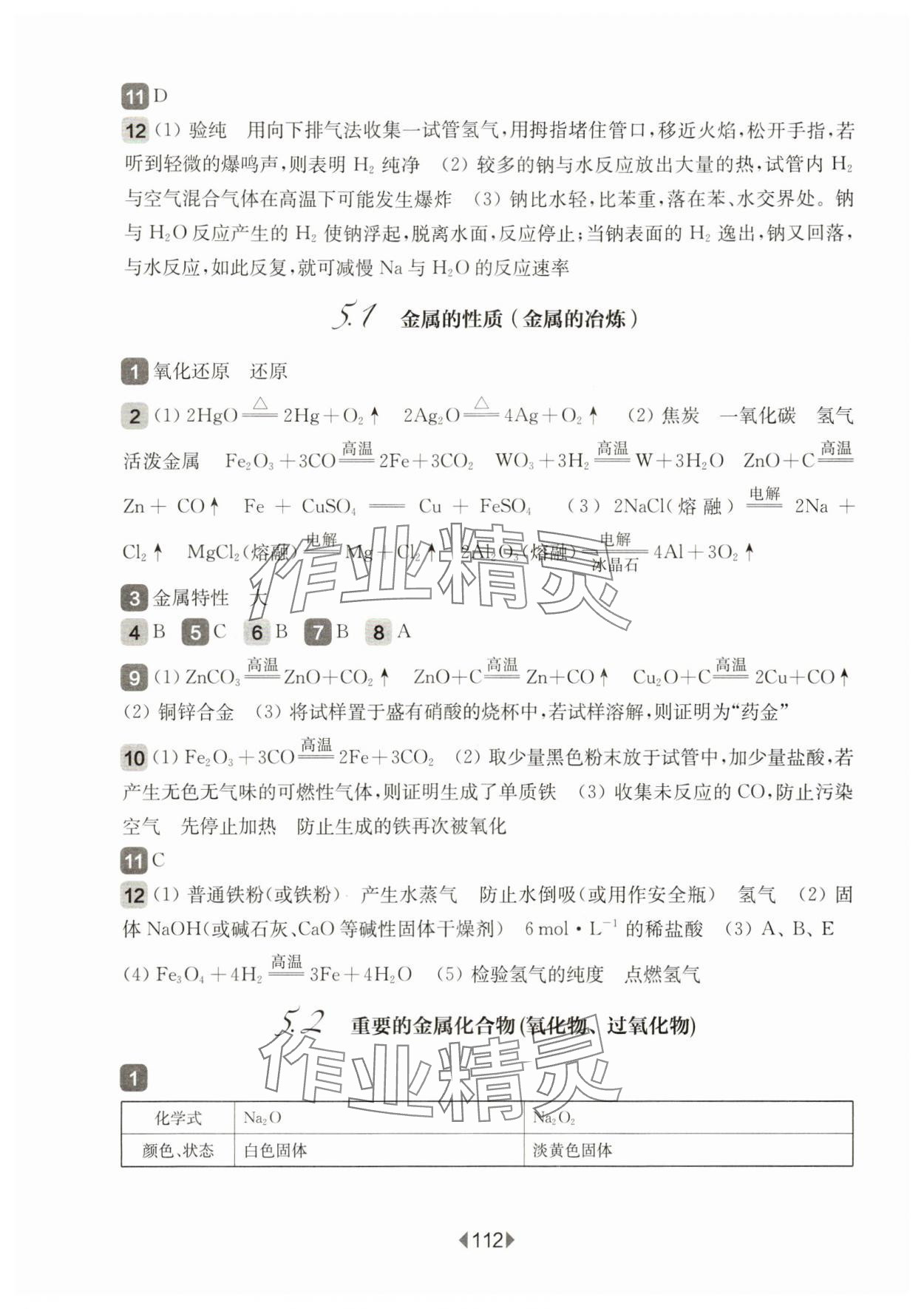 2024年華東師大版一課一練高中化學必修2滬教版 參考答案第2頁