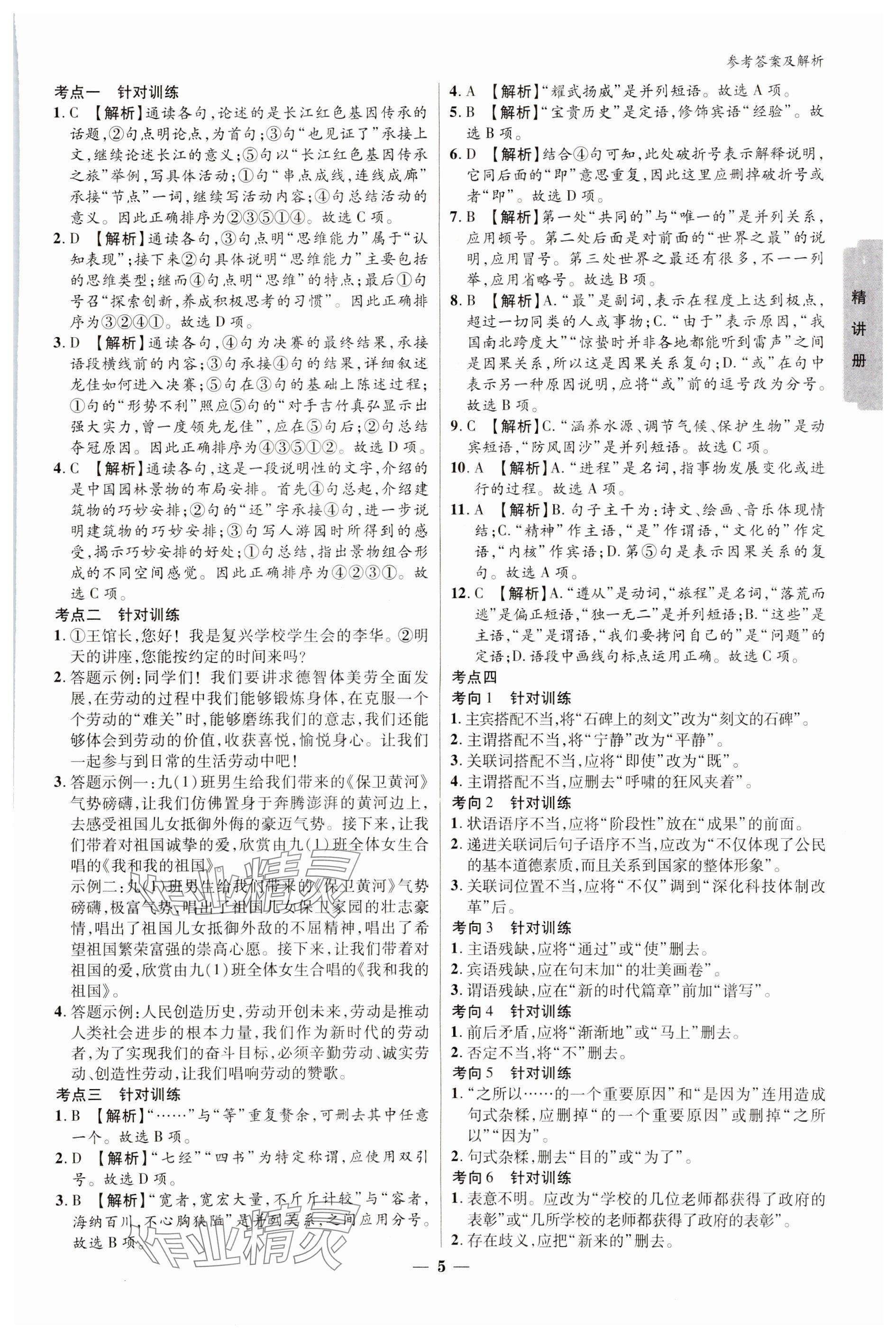 2024年練客新中考新思路語(yǔ)文貴州專版&nbsp;參考答案第4頁(yè)