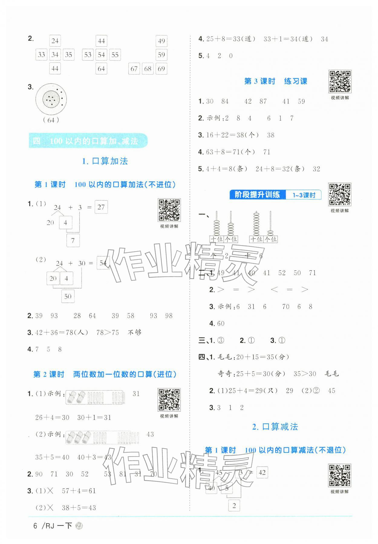 2026年阳光同学课时全优训练一年级数学下册人教版浙江专版&nbsp;参考答案第6页