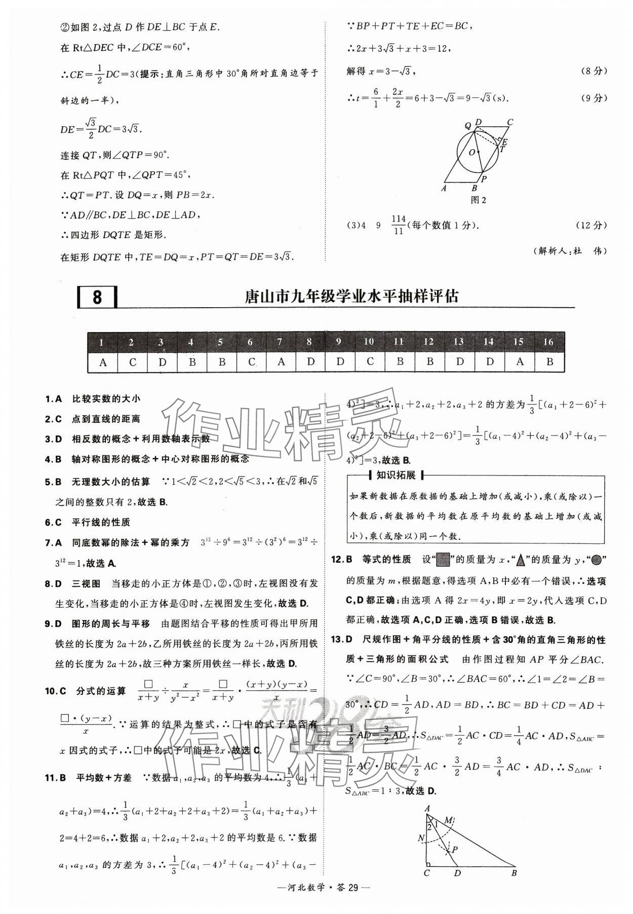 2024年天利38套中考試題精選數(shù)學(xué)河北專版 參考答案第29頁