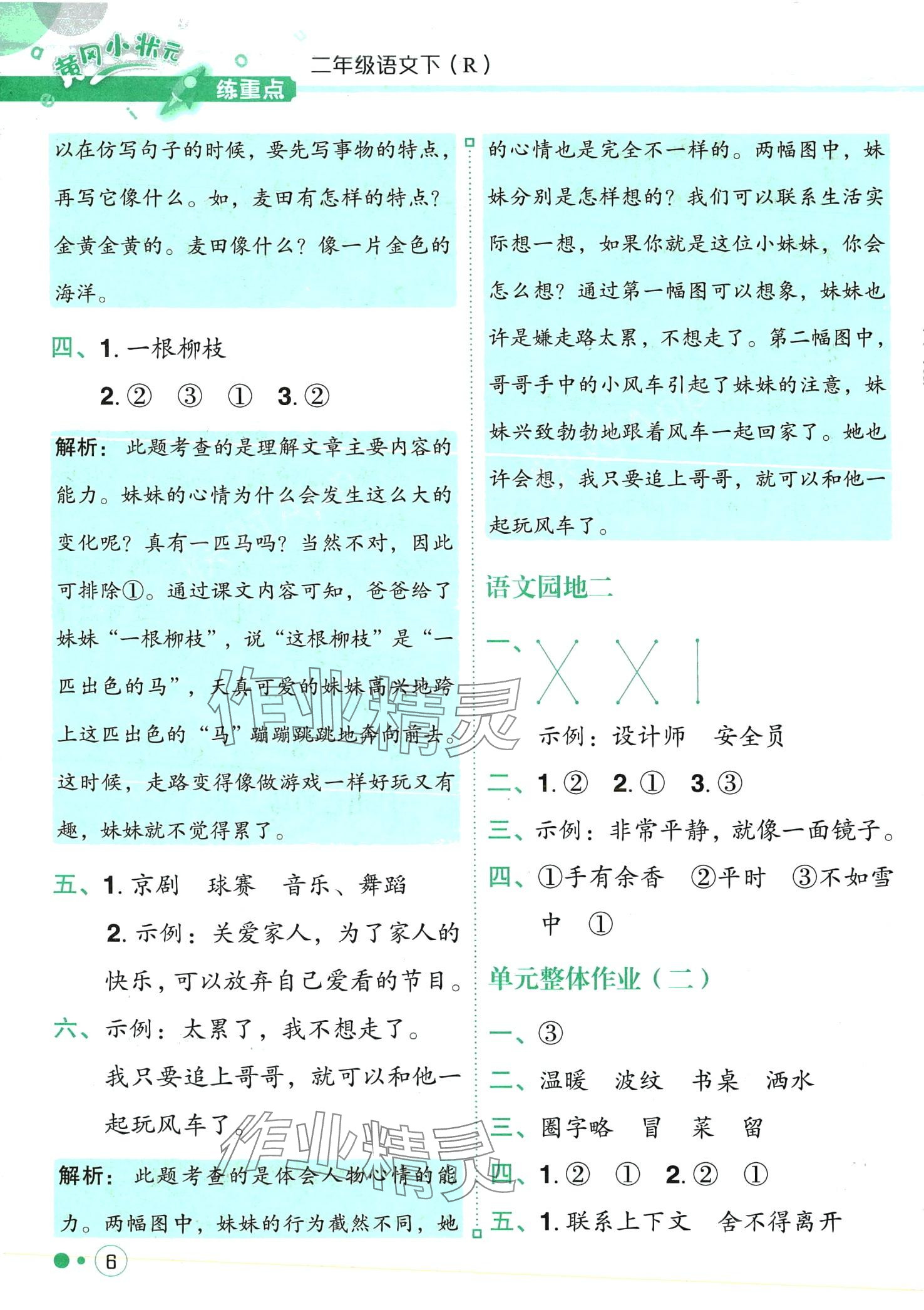 2024年黃岡小狀元練重點(diǎn)二年級(jí)語(yǔ)文下冊(cè)人教版 第6頁(yè)