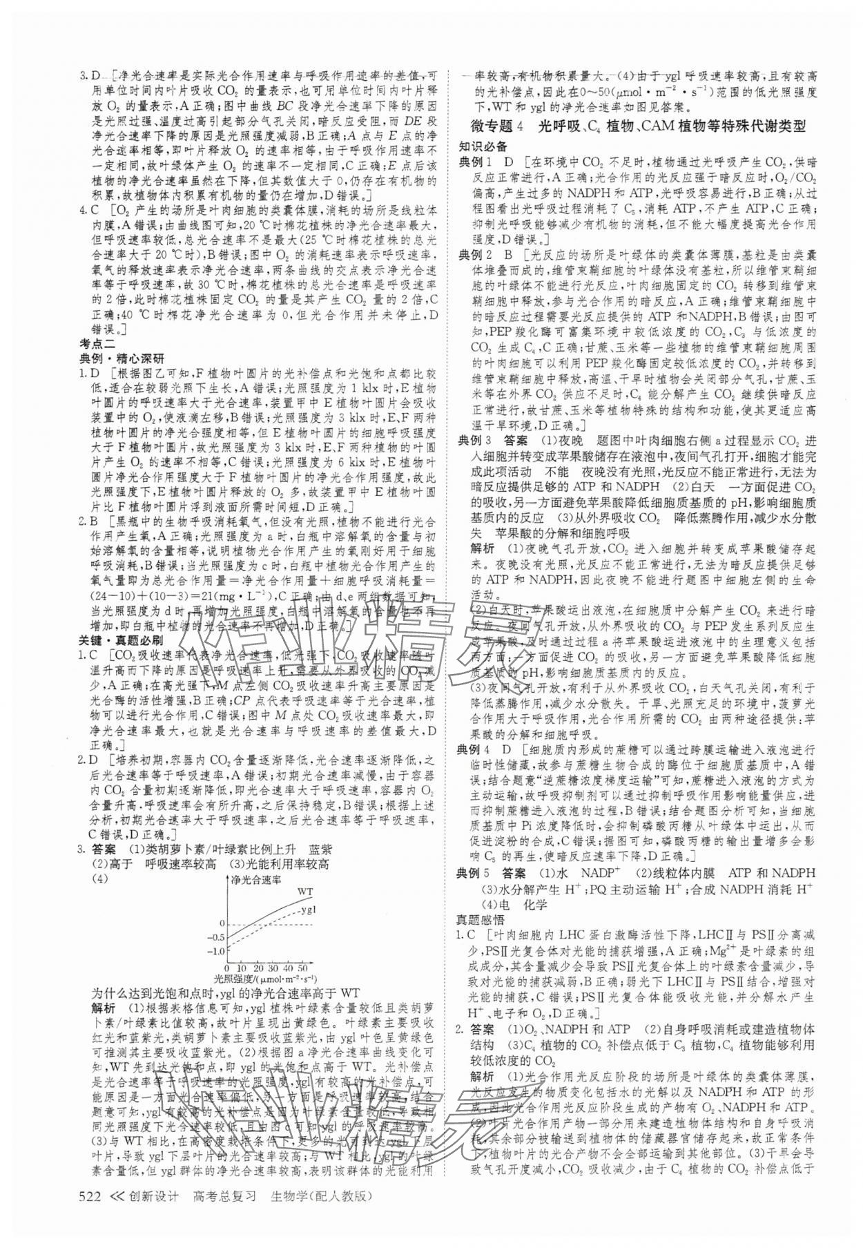 2025年創(chuàng)新設(shè)計高考總復(fù)習(xí)生物 參考答案第18頁