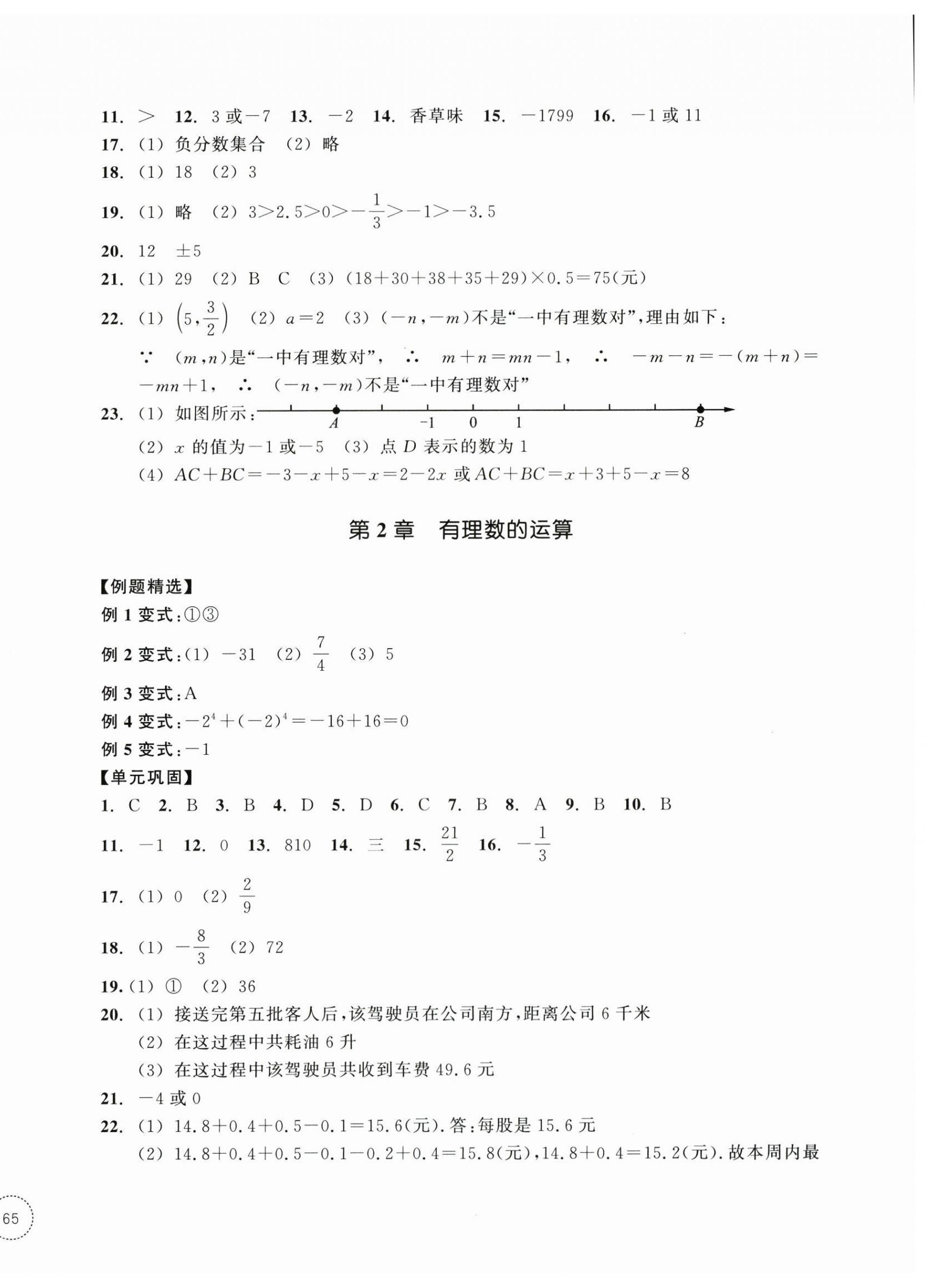 2025年单元学习指导与练习七年级数学上册浙教版 第2页