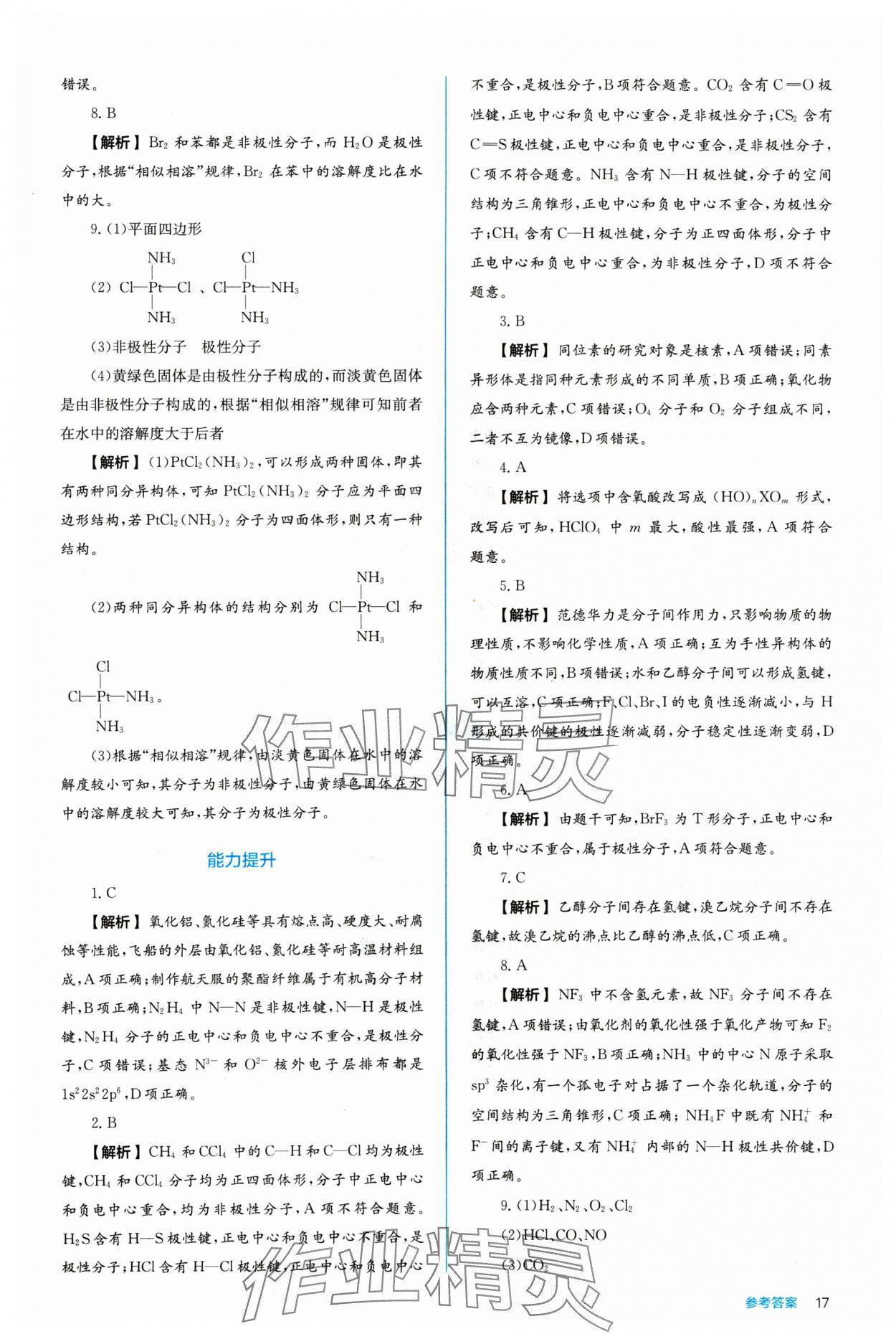 2024年人教金學(xué)典同步練習(xí)冊同步解析與測評化學(xué)選擇性必修2人教版 參考答案第17頁