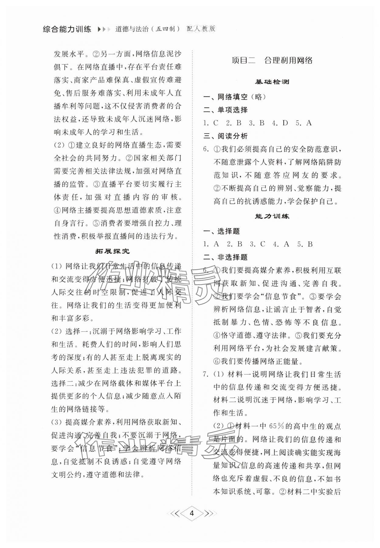 2024年綜合能力訓(xùn)練八年級(jí)道德與法治上冊(cè)人教版54制 參考答案第3頁