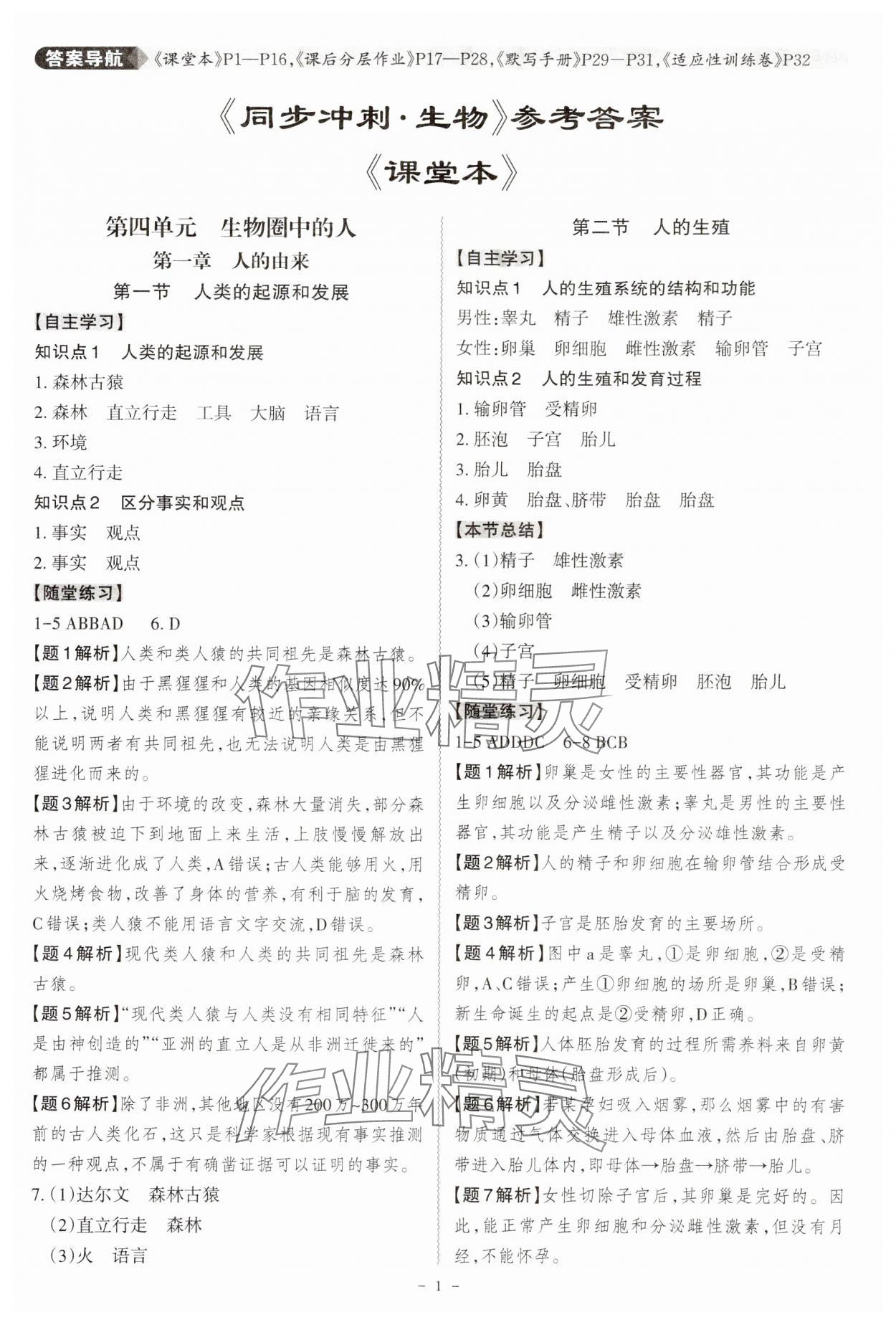 2024年同步?jīng)_刺七年級生物下冊人教版 第1頁