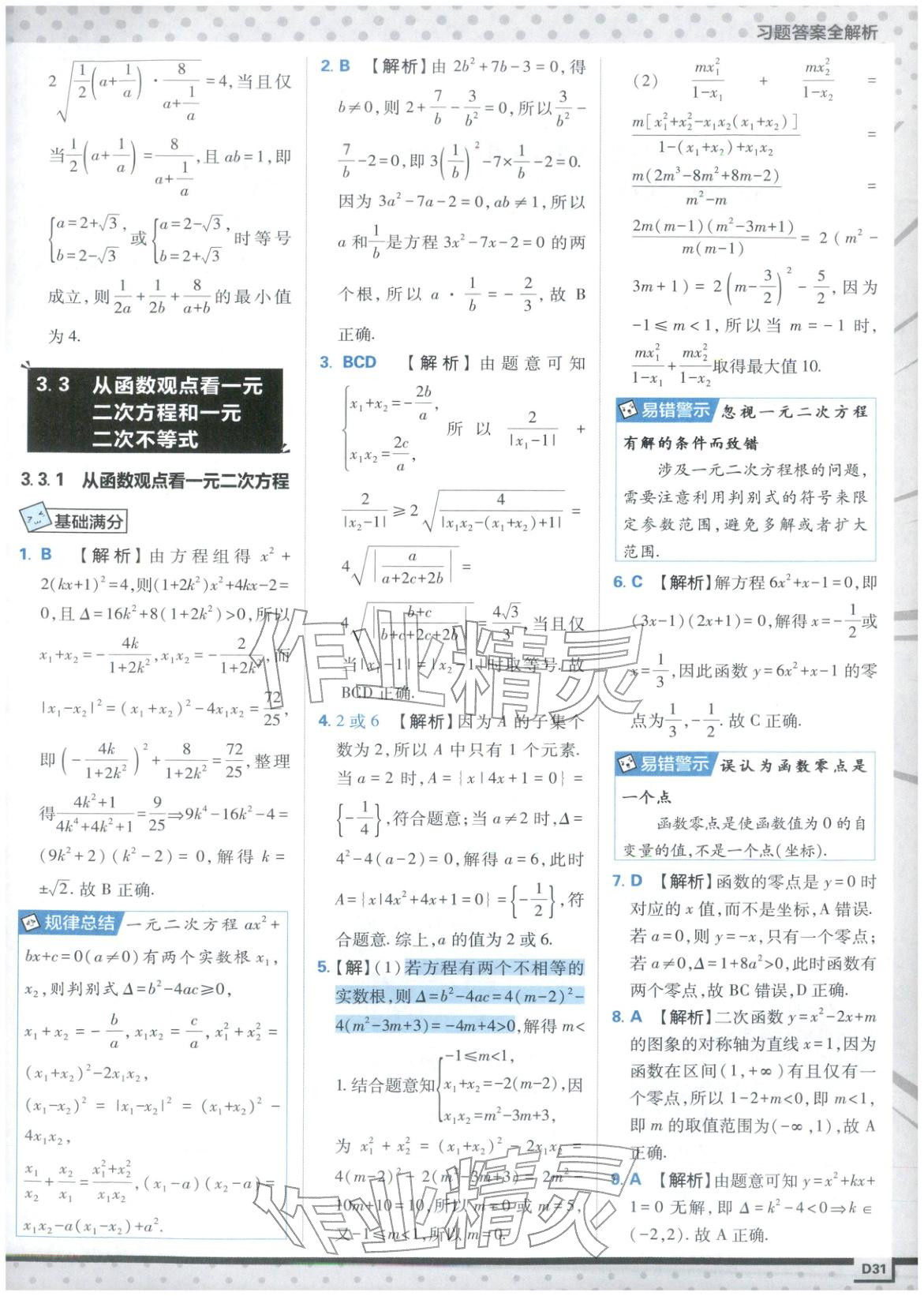 2025年上分攻略高中数学必修第一册苏教版&nbsp;第31页
