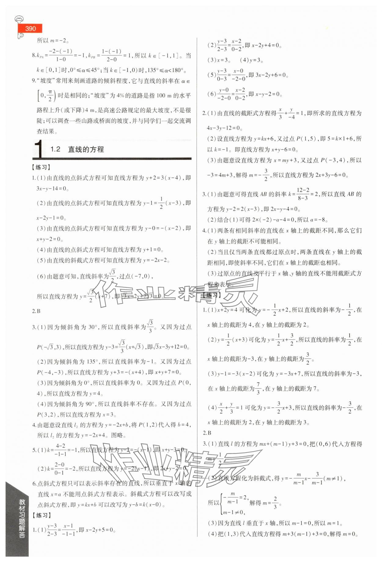 2025年教材课本高中数学选择性必修第一册苏教版 参考答案第2页