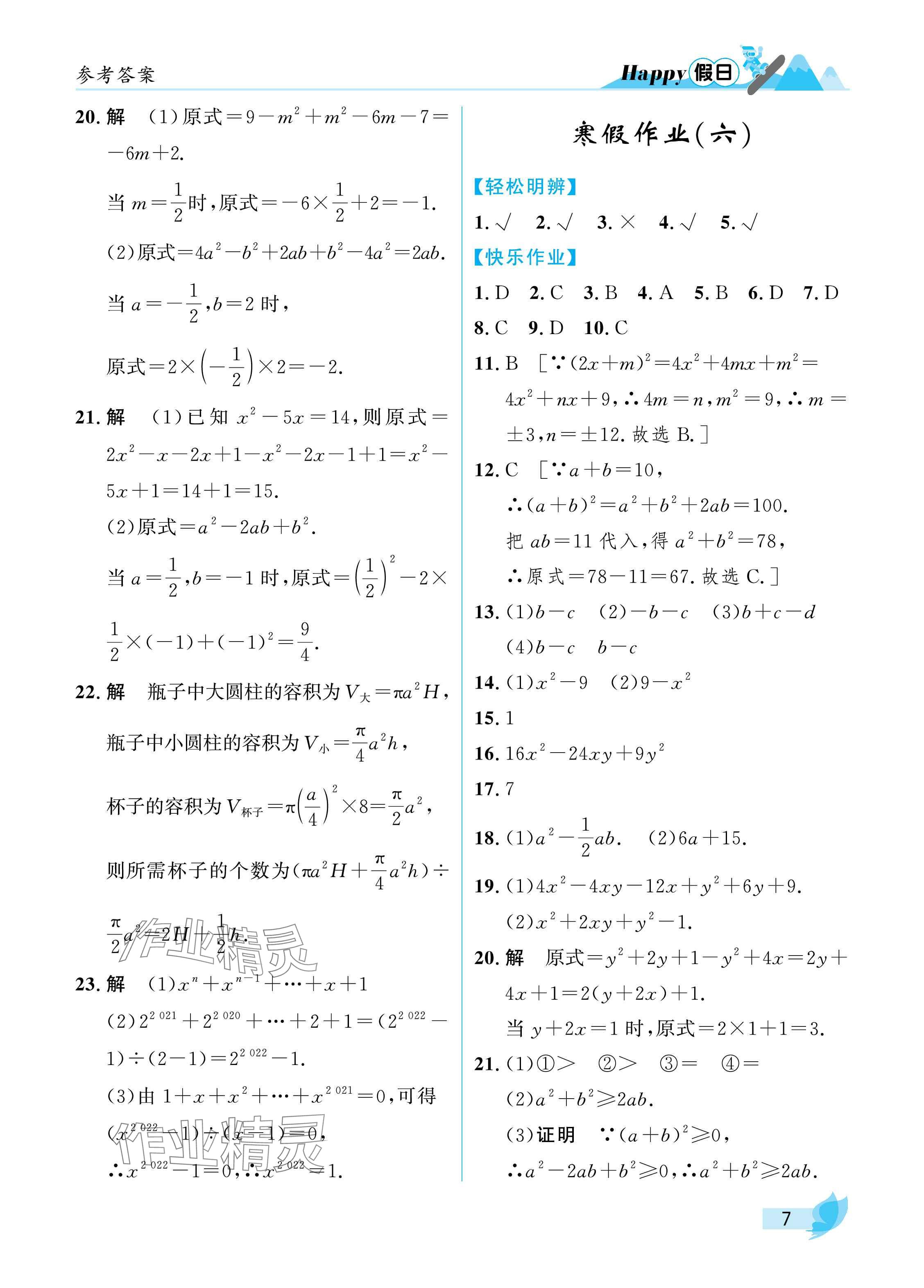 2025年寒假Happy假日八年级理科五四制&nbsp;参考答案第7页