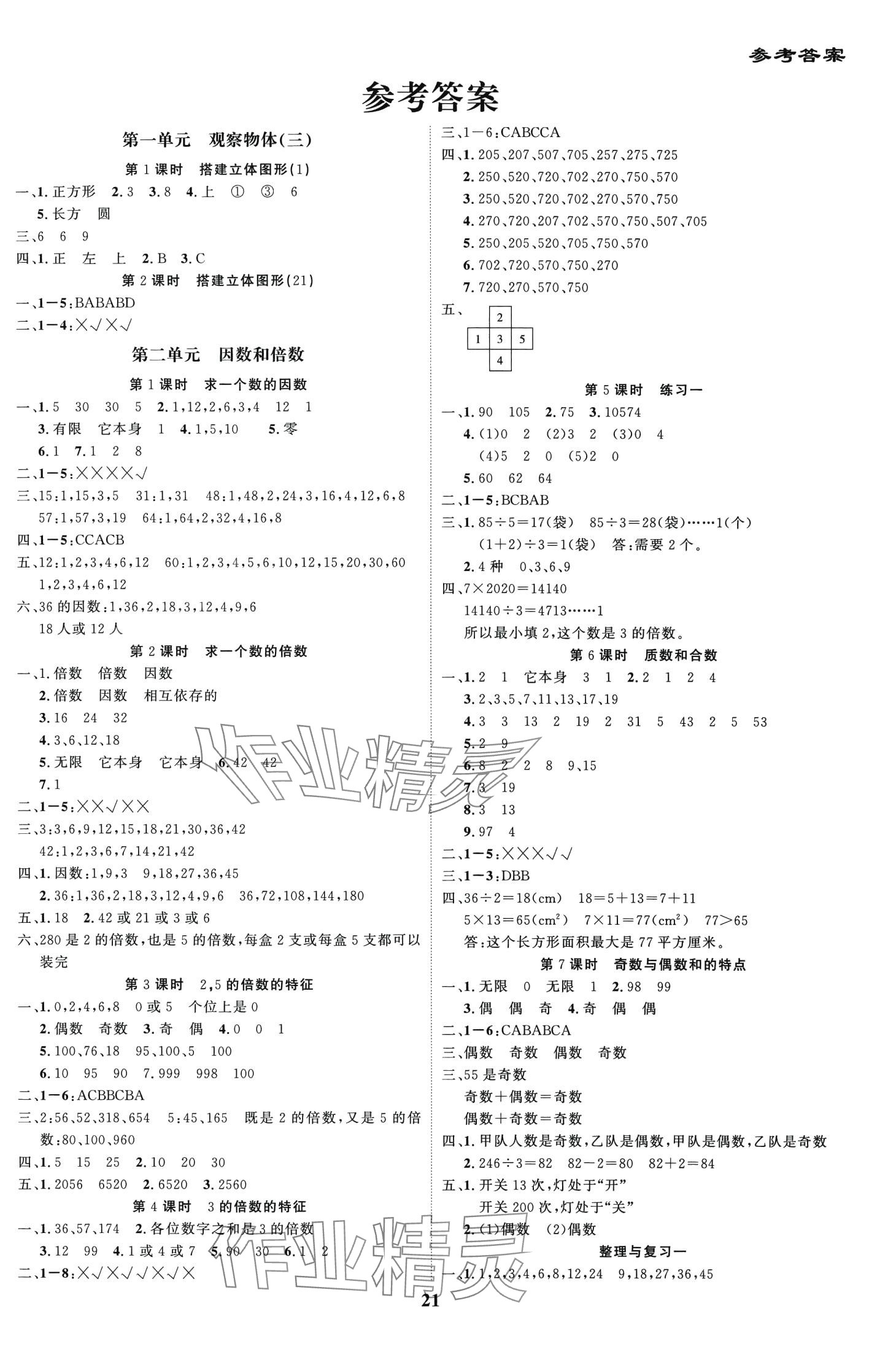 2024年尖兵題典天天練五年級(jí)數(shù)學(xué)下冊人教版 第1頁