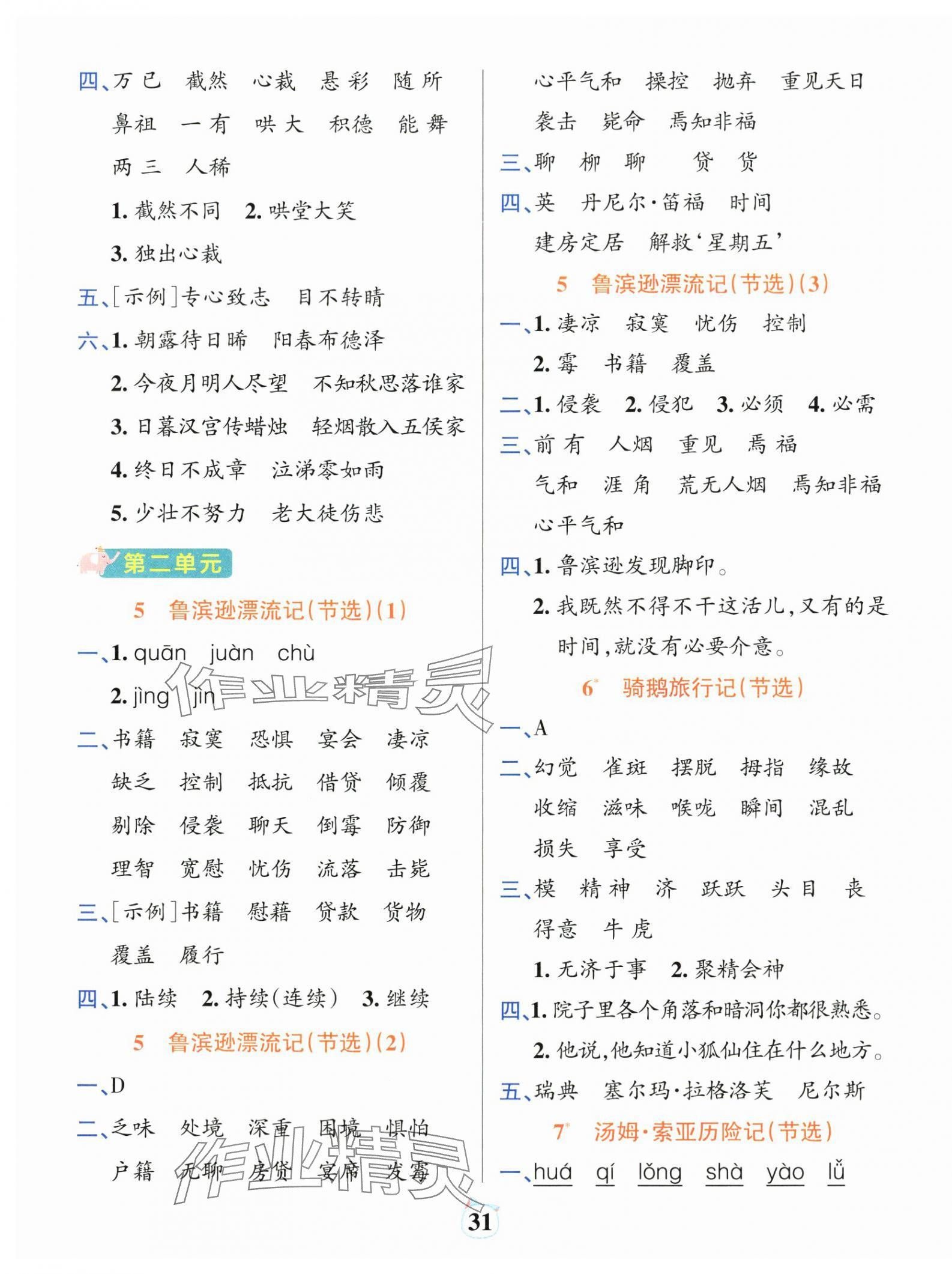 2025年綠卡小學默寫特訓六年級語文下冊人教版廣東專版 參考答案第3頁