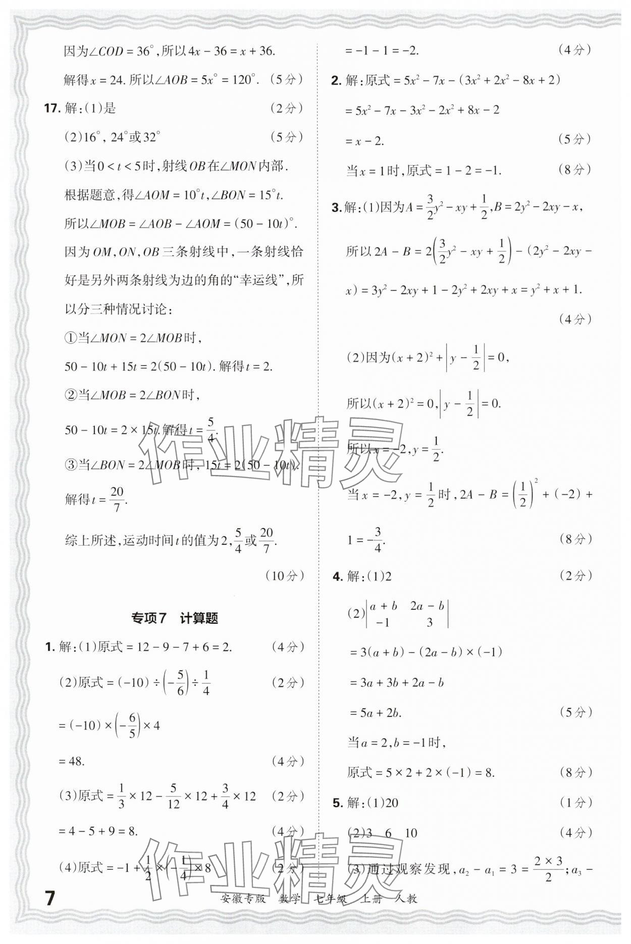 2024年王朝霞各地期末試卷精選七年級(jí)數(shù)學(xué)上冊(cè)人教版安徽專版 參考答案第7頁(yè)