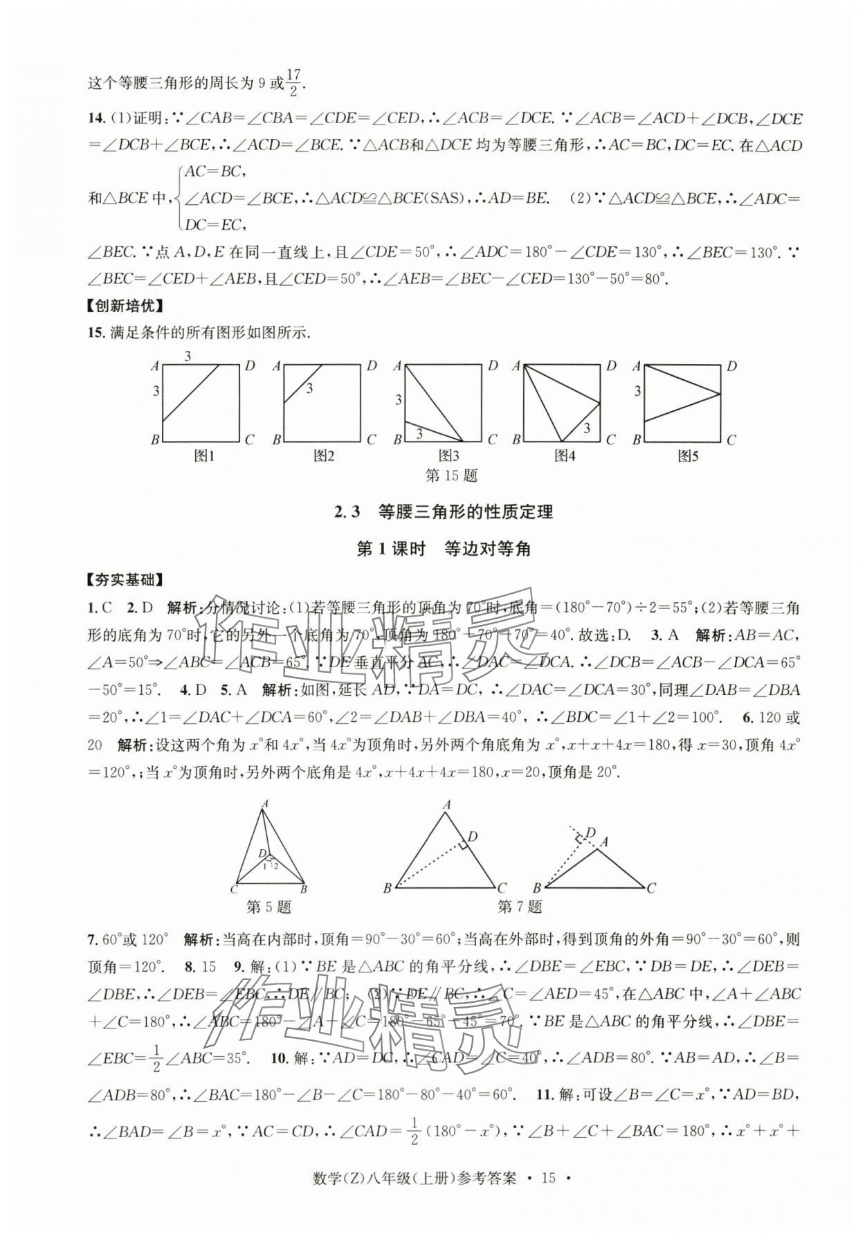 2024年習(xí)題e百課時訓(xùn)練八年級數(shù)學(xué)上冊浙教版 參考答案第15頁