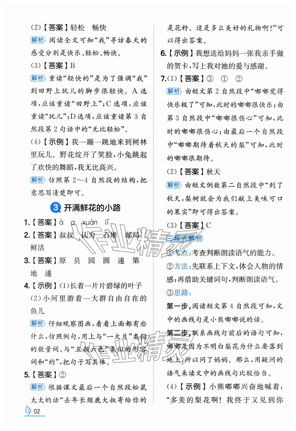 2025年一本同步訓練二年級語文下冊人教版浙江專版 參考答案第2頁