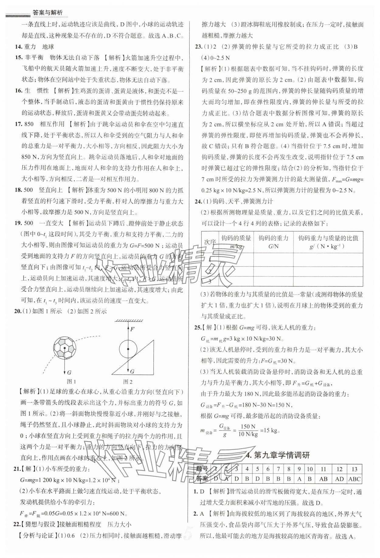 2025年真題圈八年級物理下冊人教版天津專版 參考答案第5頁