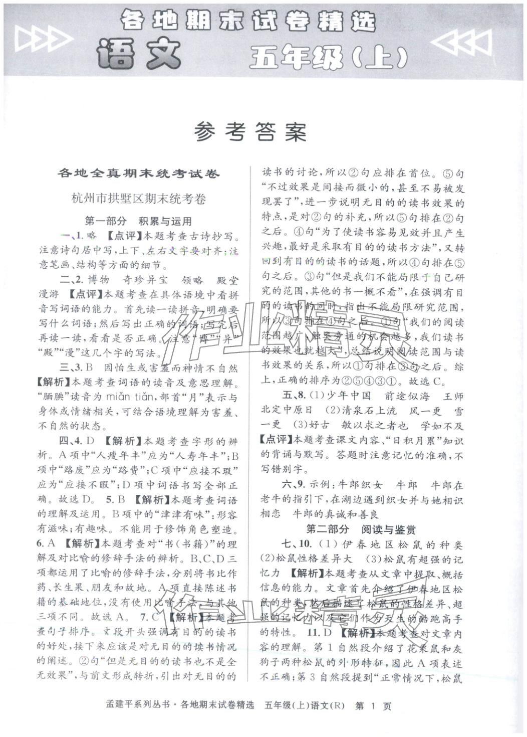 2025年孟建平各地期末试卷精选五年级语文上册人教版 第1页