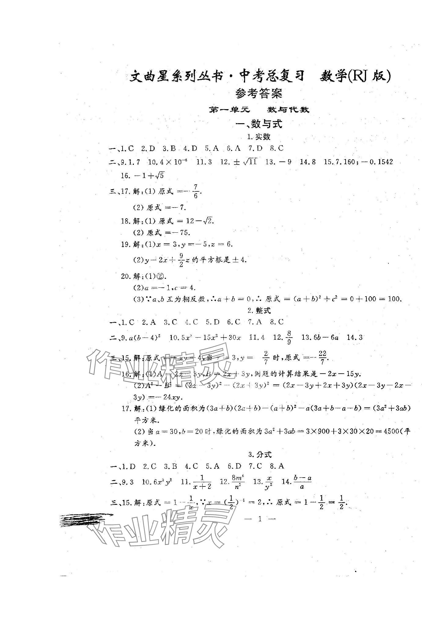 2024年文曲星中考总复习数学人教版 第1页