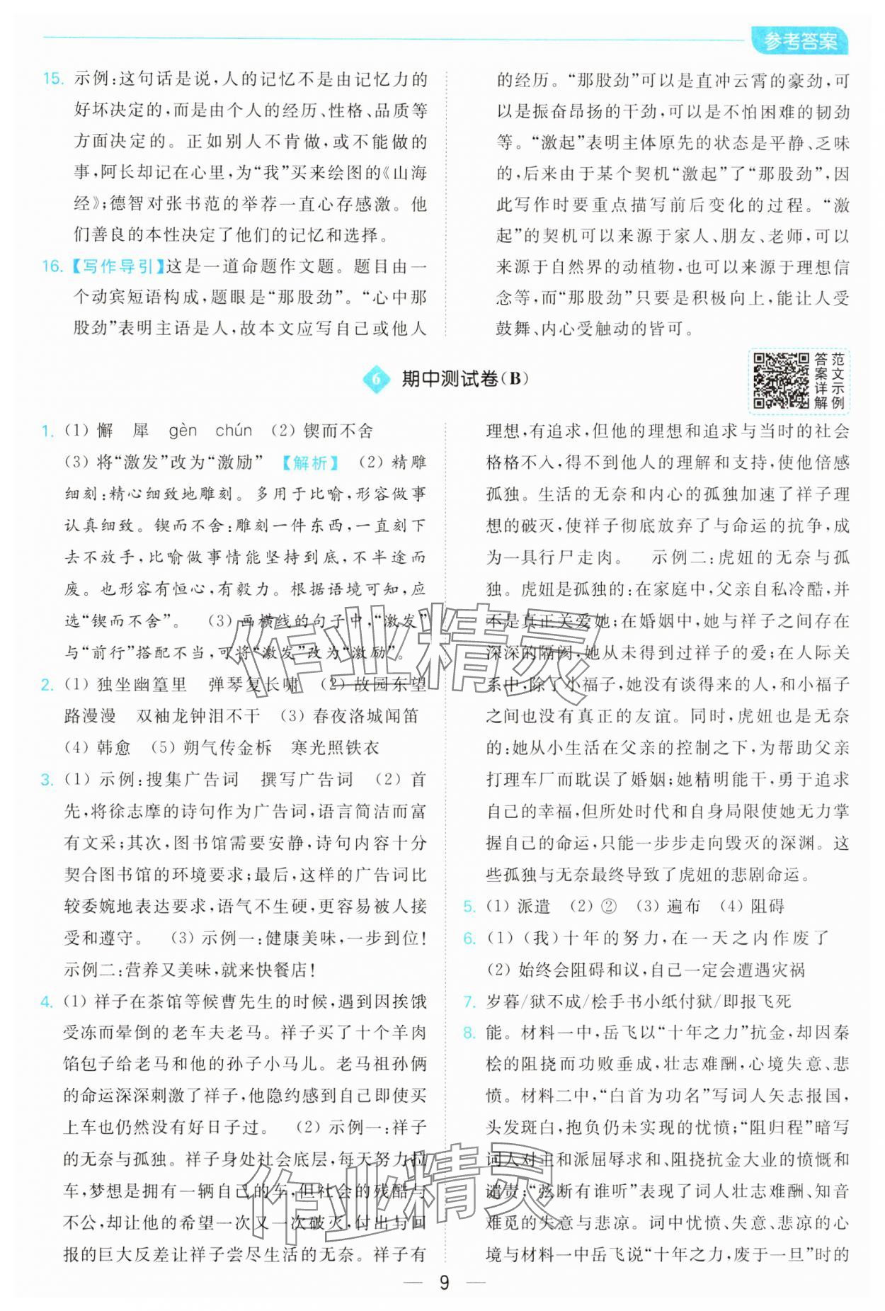 2025年亮點給力全優卷霸七年級語文下冊人教版 參考答案第9頁