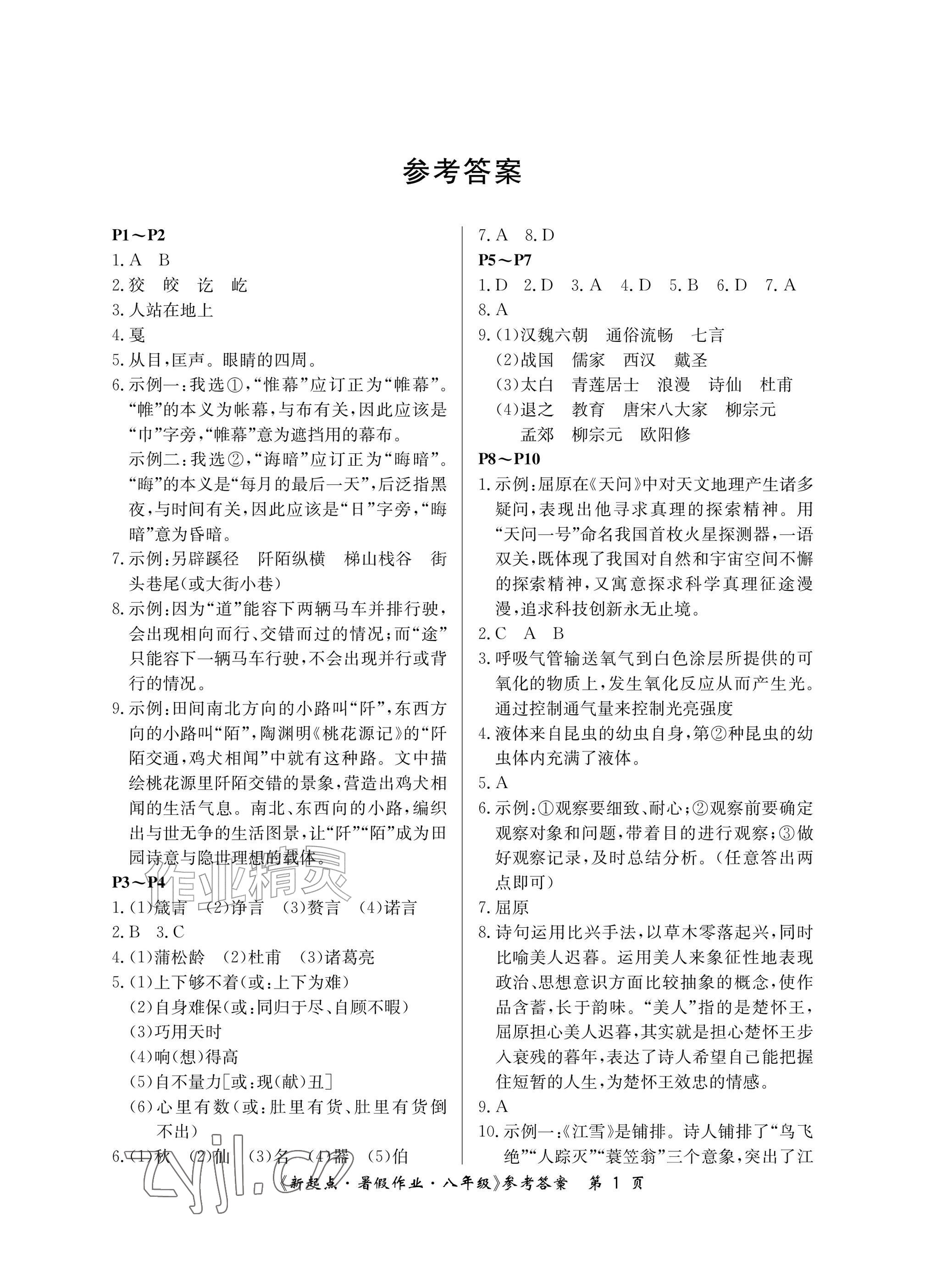 2026年新起点暑假作业八年级合订本&nbsp;参考答案第1页