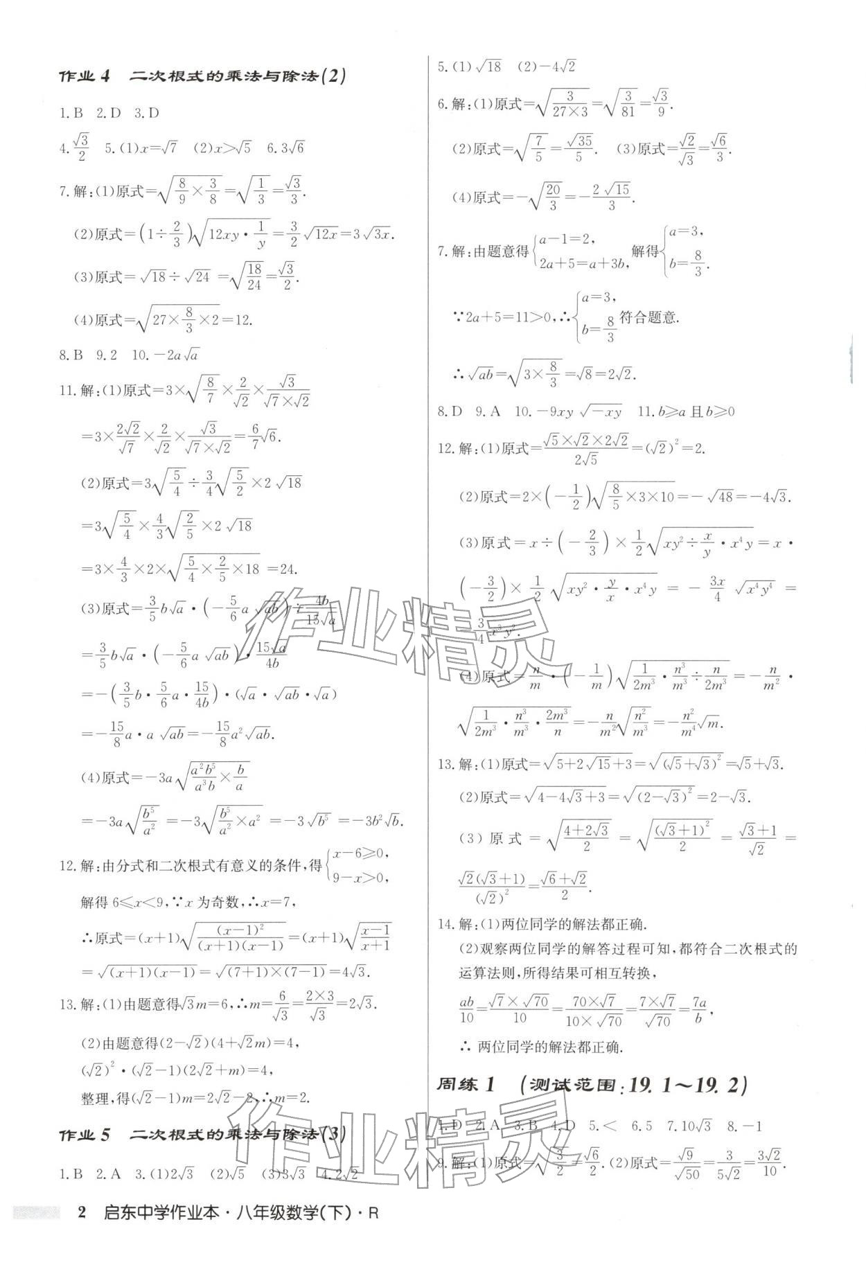 2026年启东中学作业本八年级数学下册人教版&nbsp;第2页