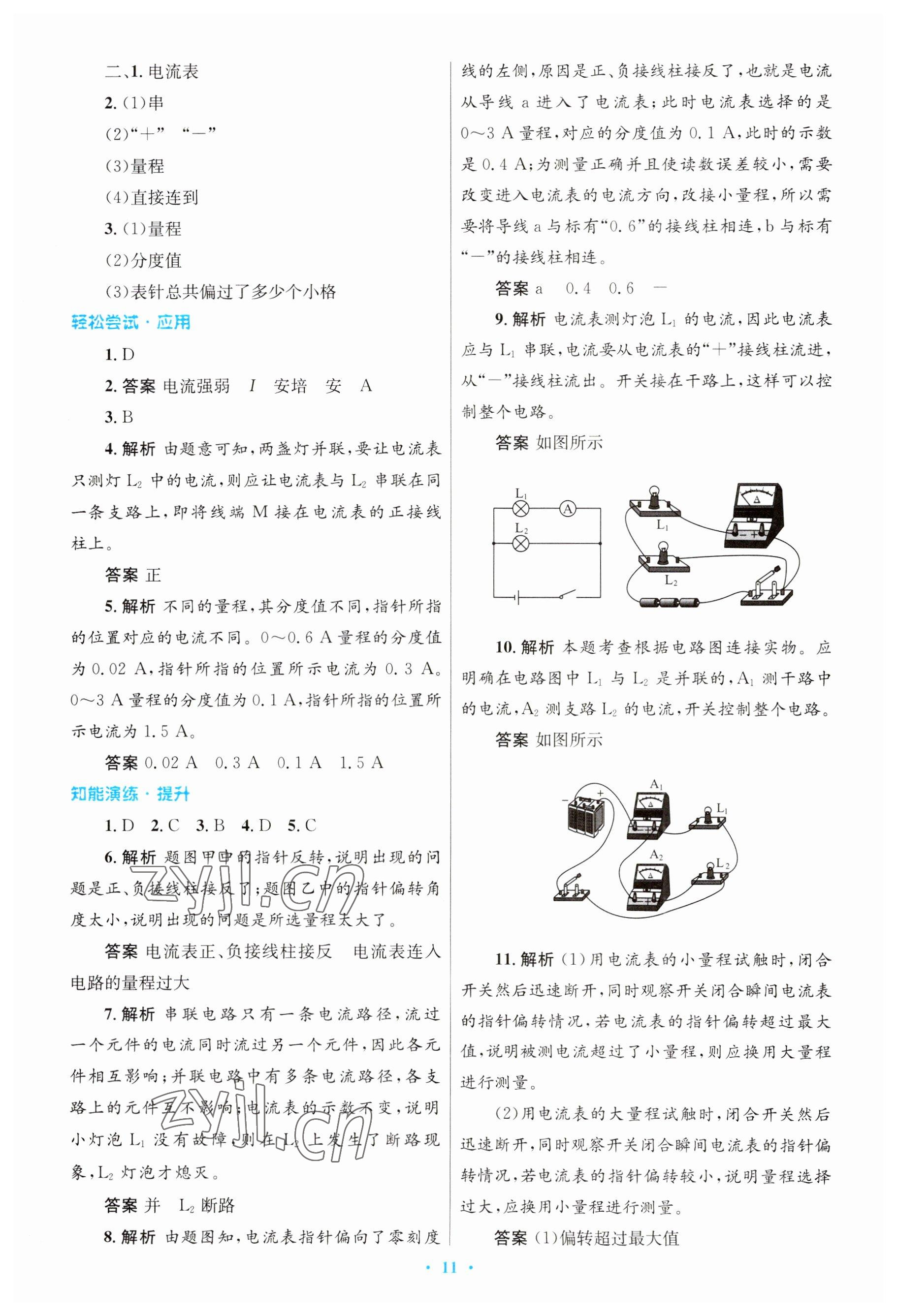 2023年初中同步測控優(yōu)化設(shè)計(jì)九年級物理全一冊人教版 參考答案第11頁