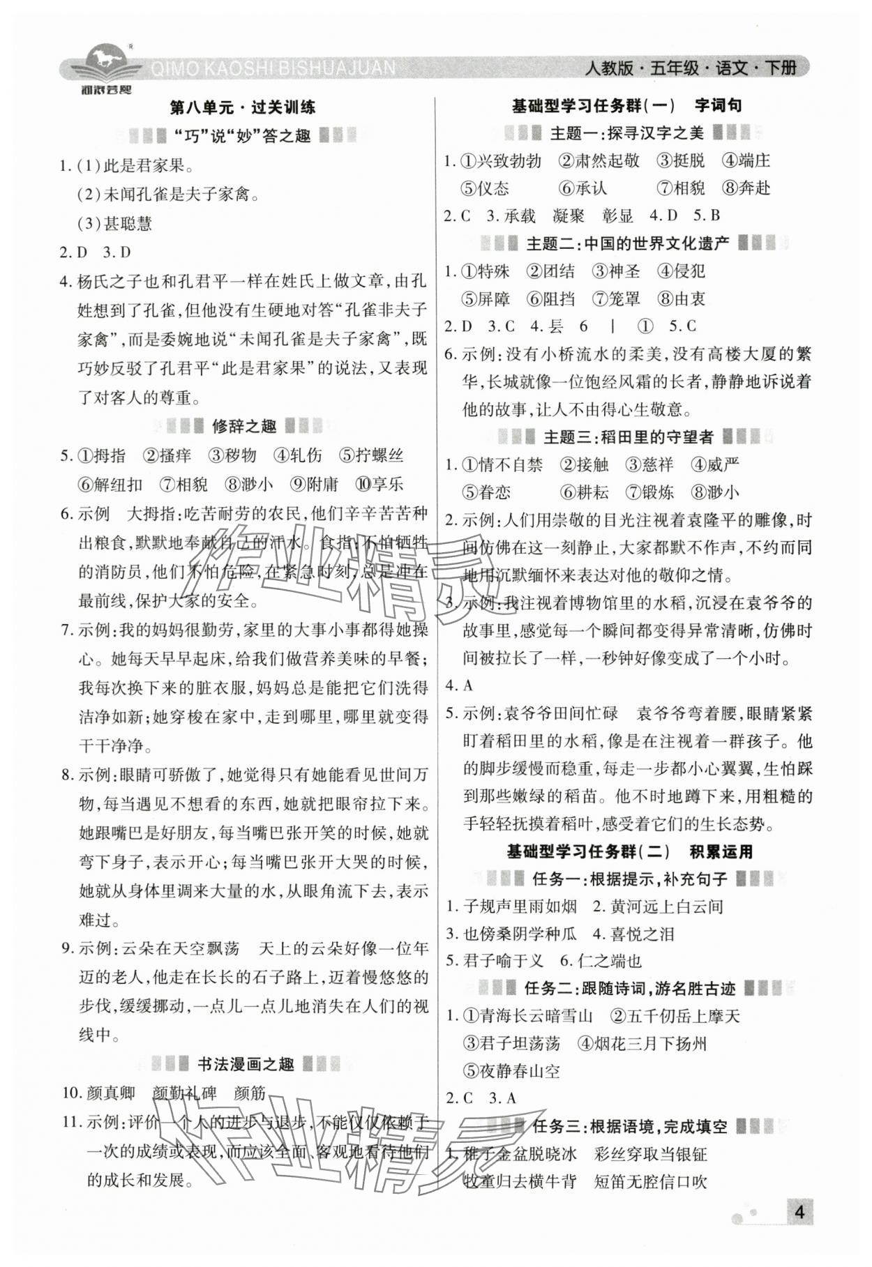 2025年期末考試必刷卷語文五年級下冊人教版鄭州專版 參考答案第4頁