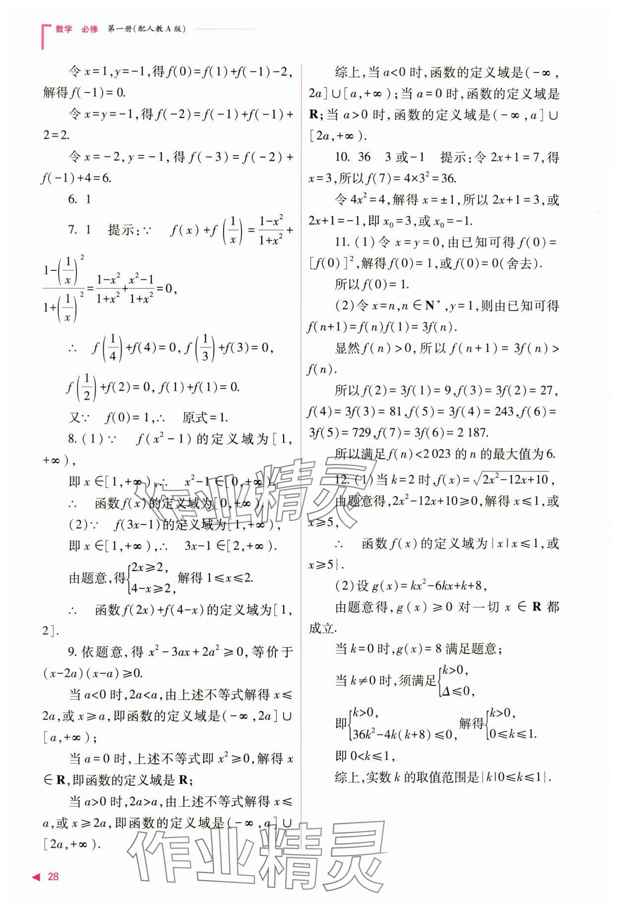 2024年普通高中新课程同步练习册高中数学必修第一册人教版 第28页