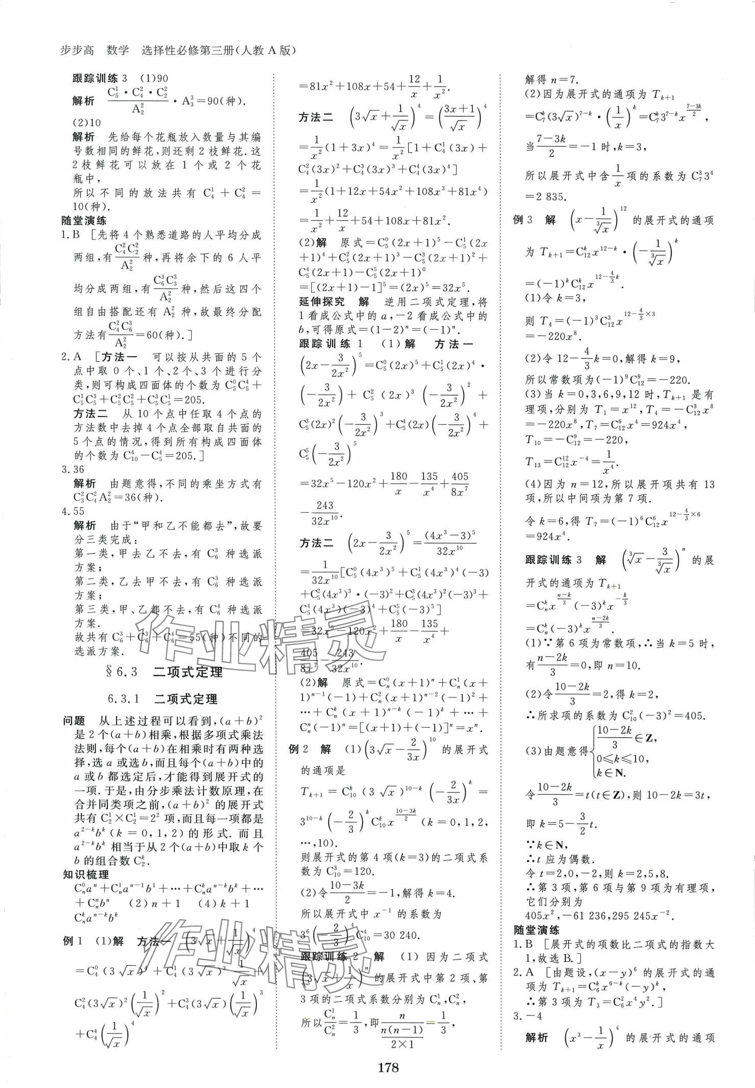 2024年步步高學(xué)習(xí)筆記高中數(shù)學(xué)選擇性必修第三冊人教版 第5頁