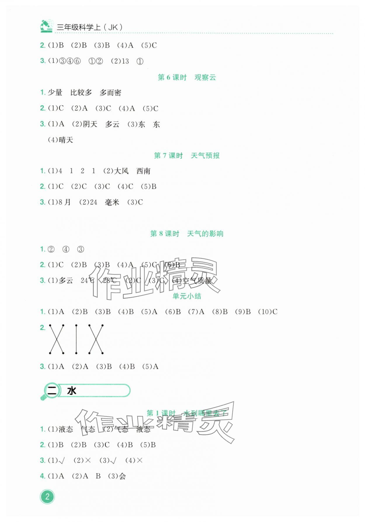 2025年黄冈小状元作业本三年级科学上册教科版 第2页