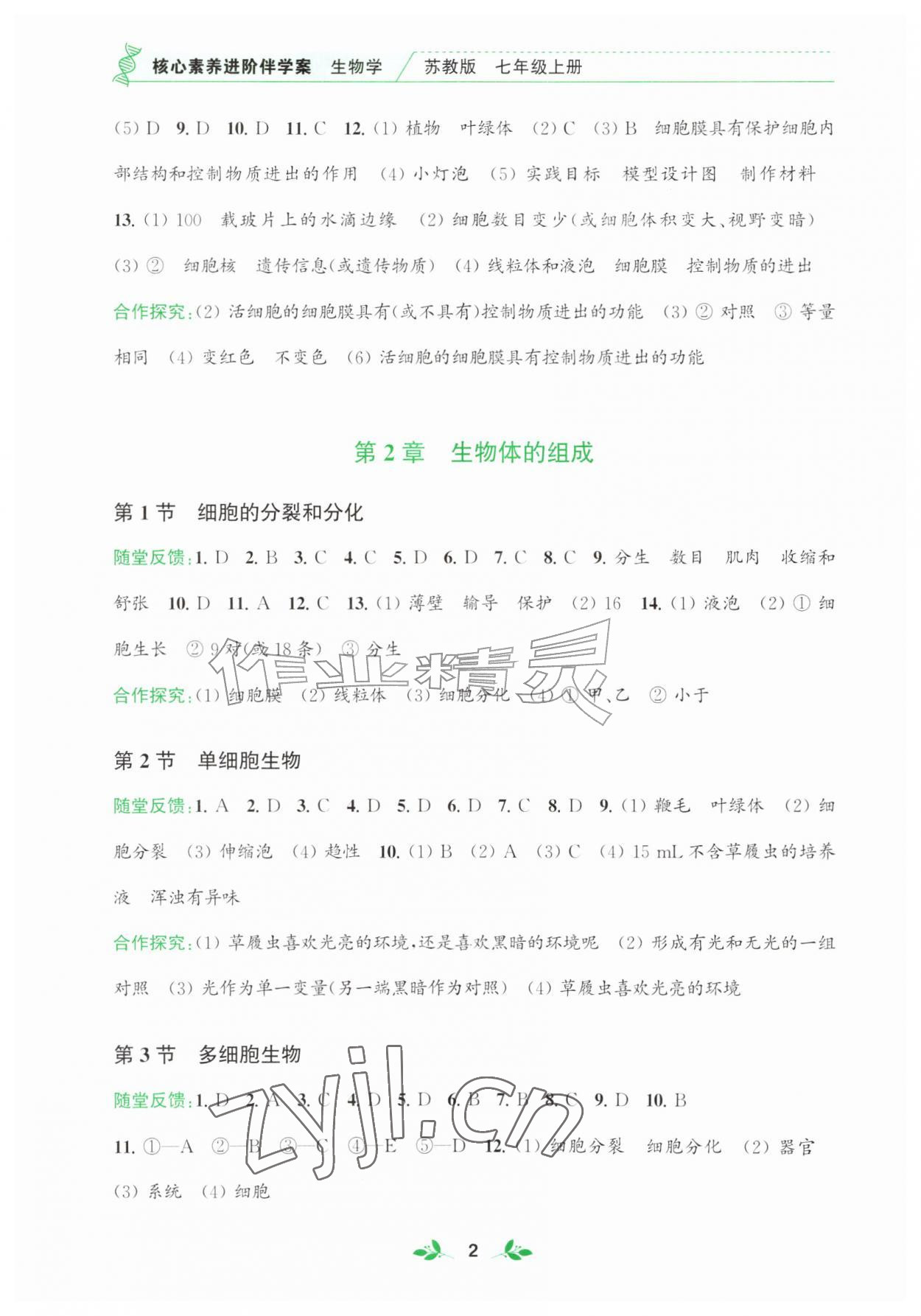 2026年核心素养进阶伴学案七年级生物上册苏教版&nbsp;第2页