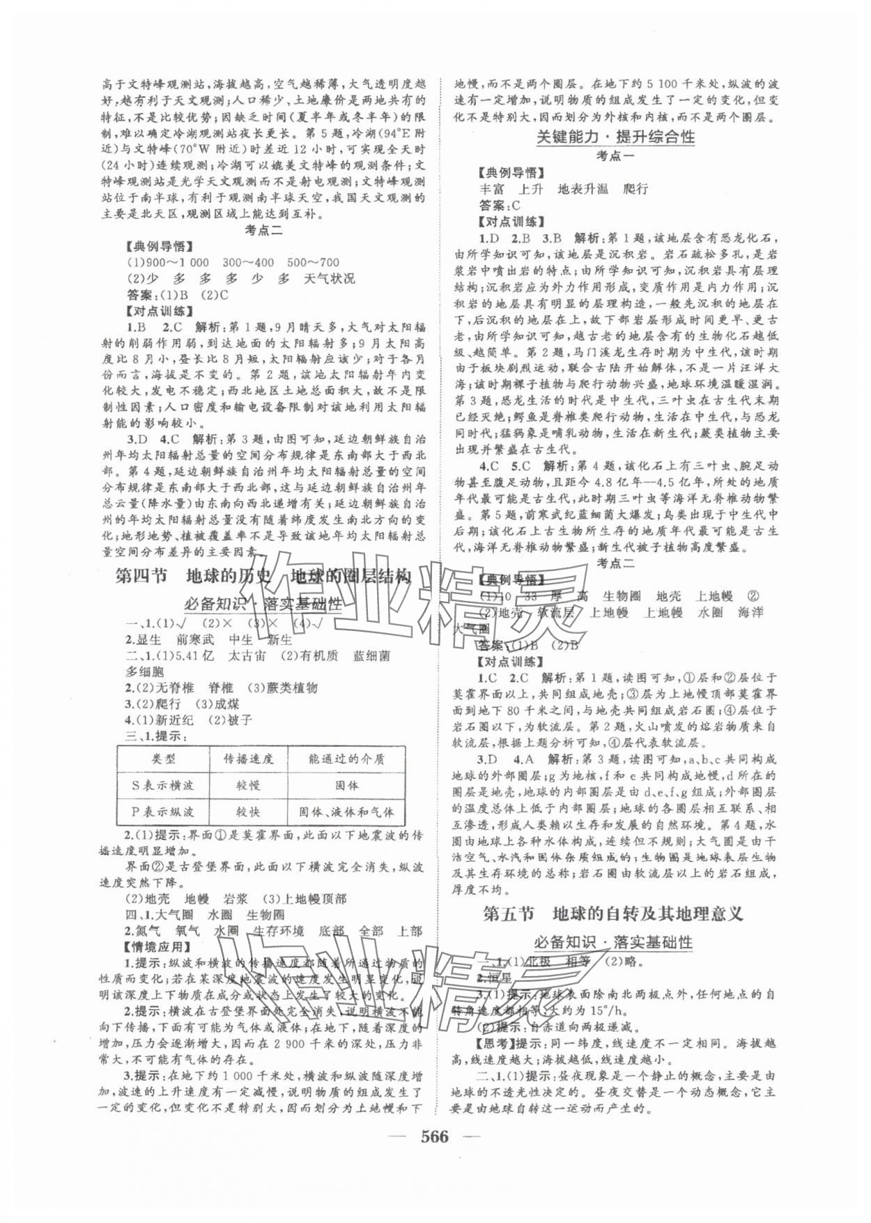 2025年普通高中新課程總復(fù)習(xí)指導(dǎo)海南出版社高三地理人教版 參考答案第3頁