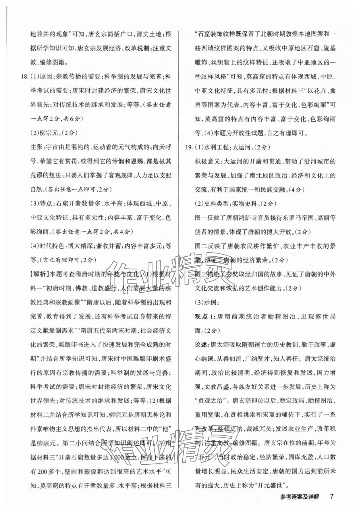 2025年山西名師原創試卷七年級歷史下冊人教版 參考答案第7頁
